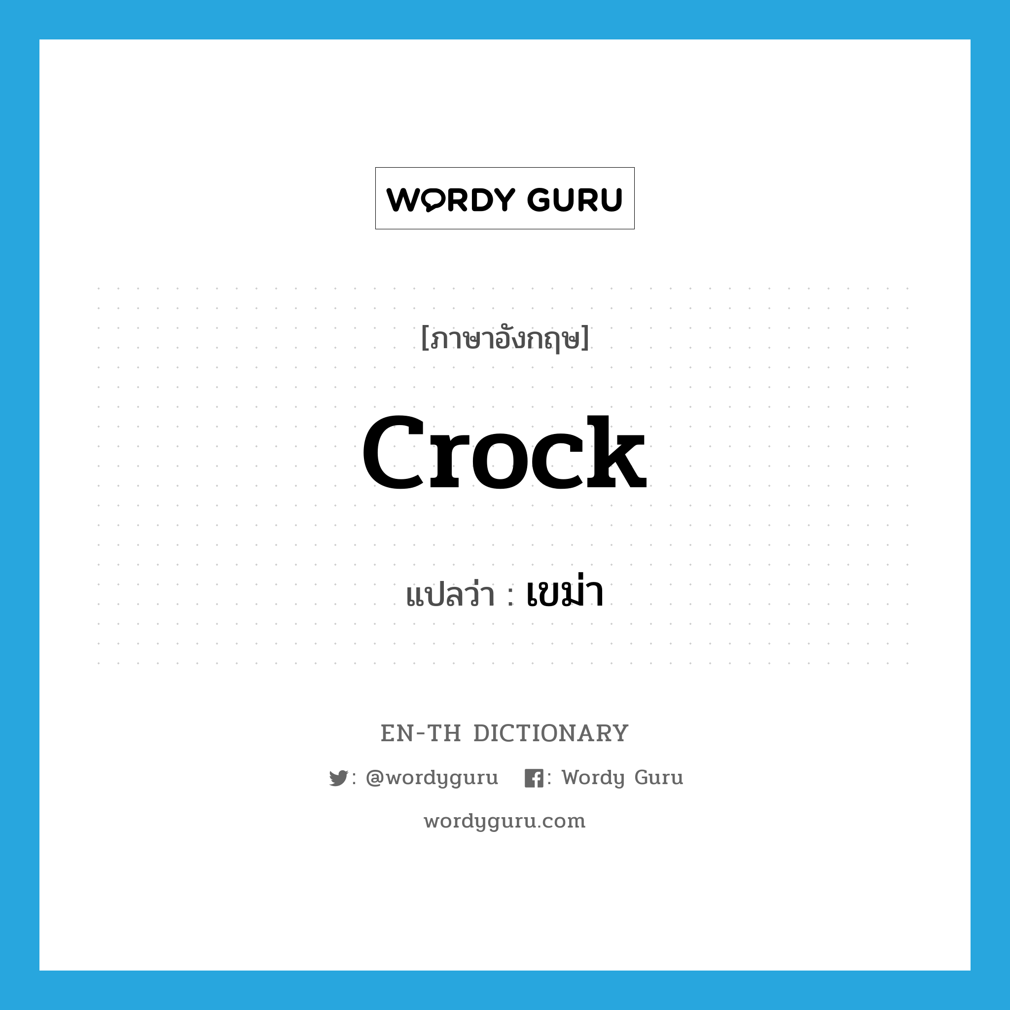 crock แปลว่า?, คำศัพท์ภาษาอังกฤษ crock แปลว่า เขม่า ประเภท N หมวด N