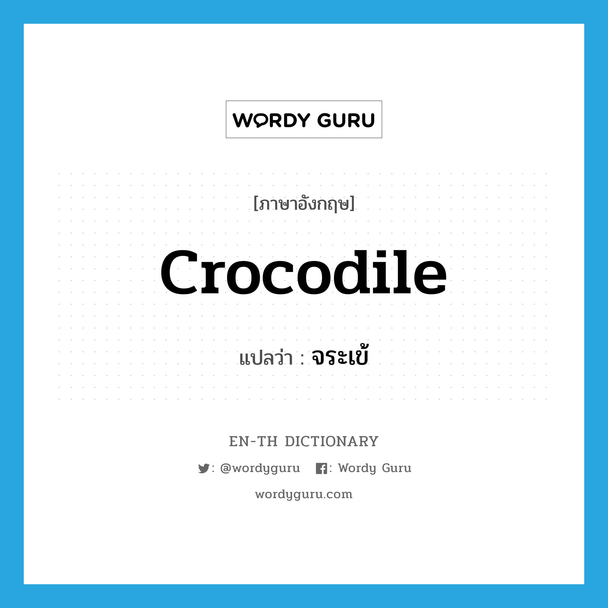 crocodile แปลว่า?, คำศัพท์ภาษาอังกฤษ crocodile แปลว่า จระเข้ ประเภท N หมวด N