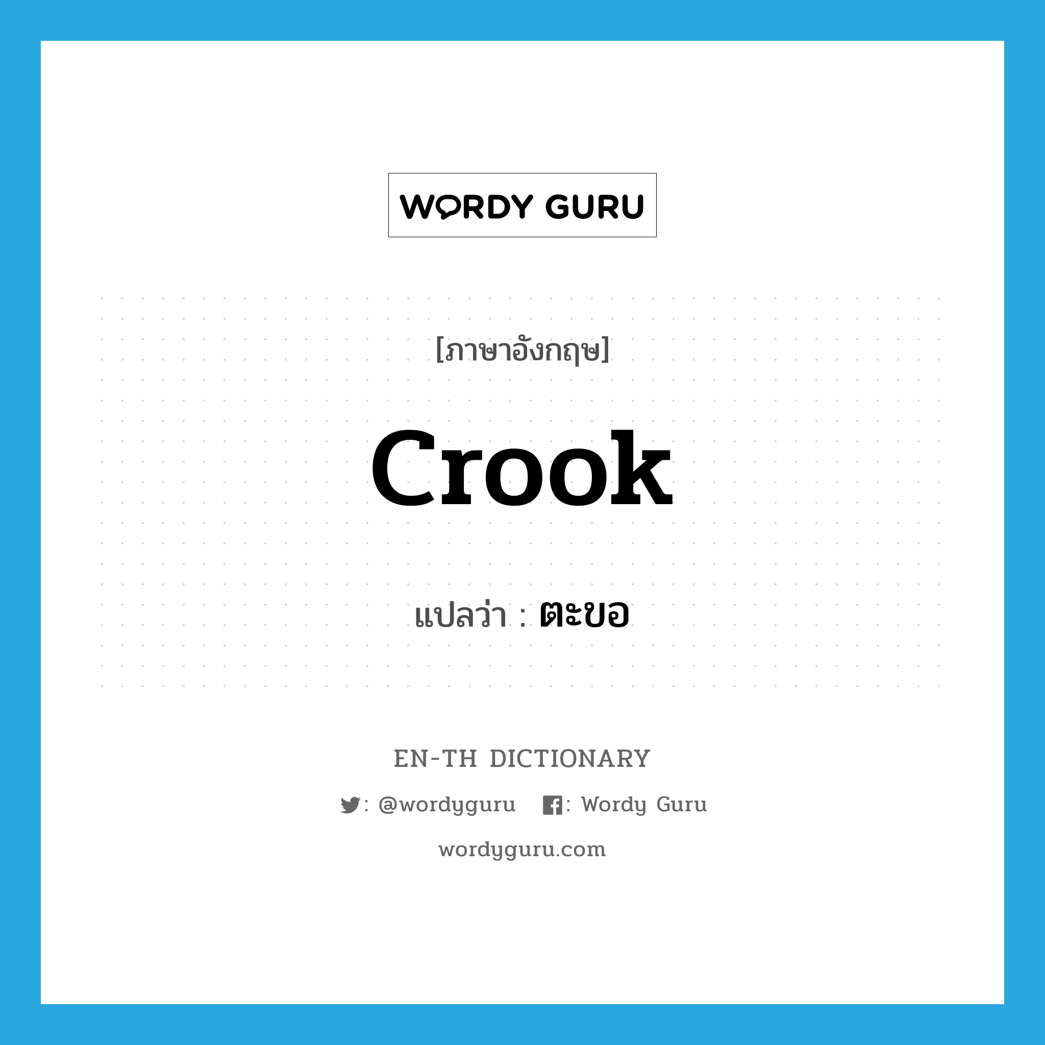 crook แปลว่า?, คำศัพท์ภาษาอังกฤษ crook แปลว่า ตะขอ ประเภท N หมวด N