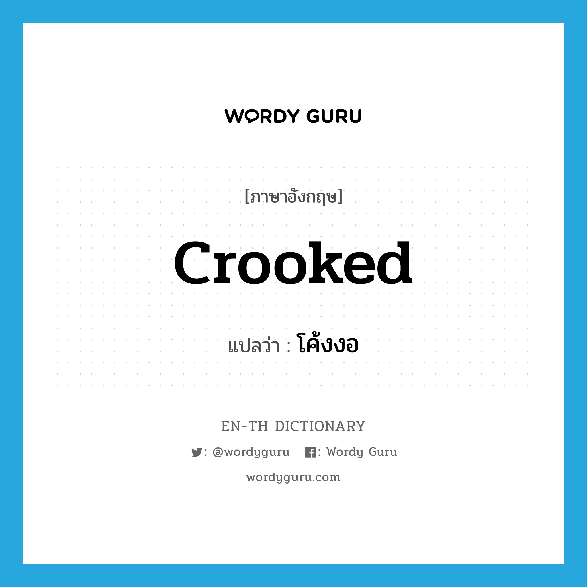 crooked แปลว่า?, คำศัพท์ภาษาอังกฤษ crooked แปลว่า โค้งงอ ประเภท ADJ หมวด ADJ