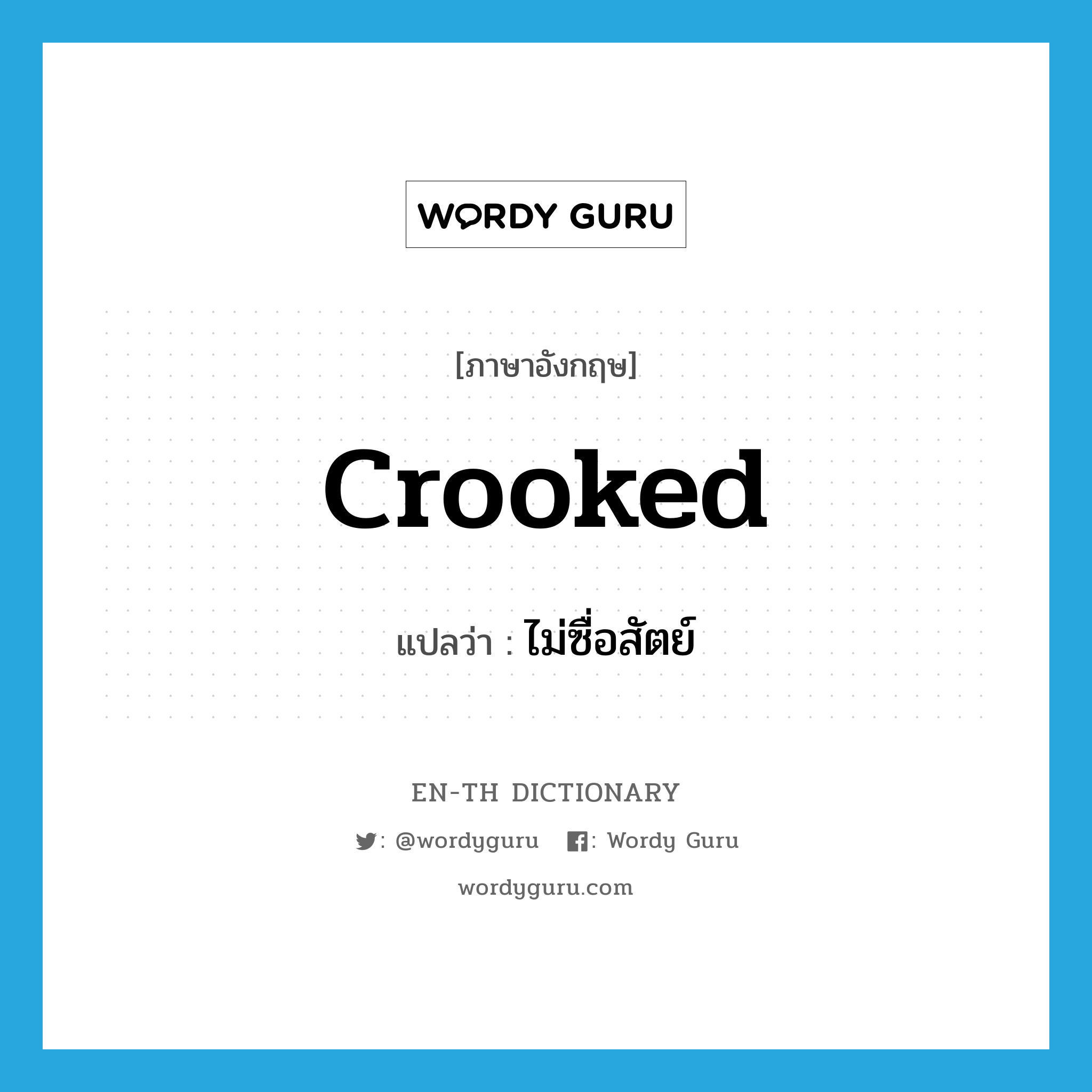 crooked แปลว่า?, คำศัพท์ภาษาอังกฤษ crooked แปลว่า ไม่ซื่อสัตย์ ประเภท ADJ หมวด ADJ