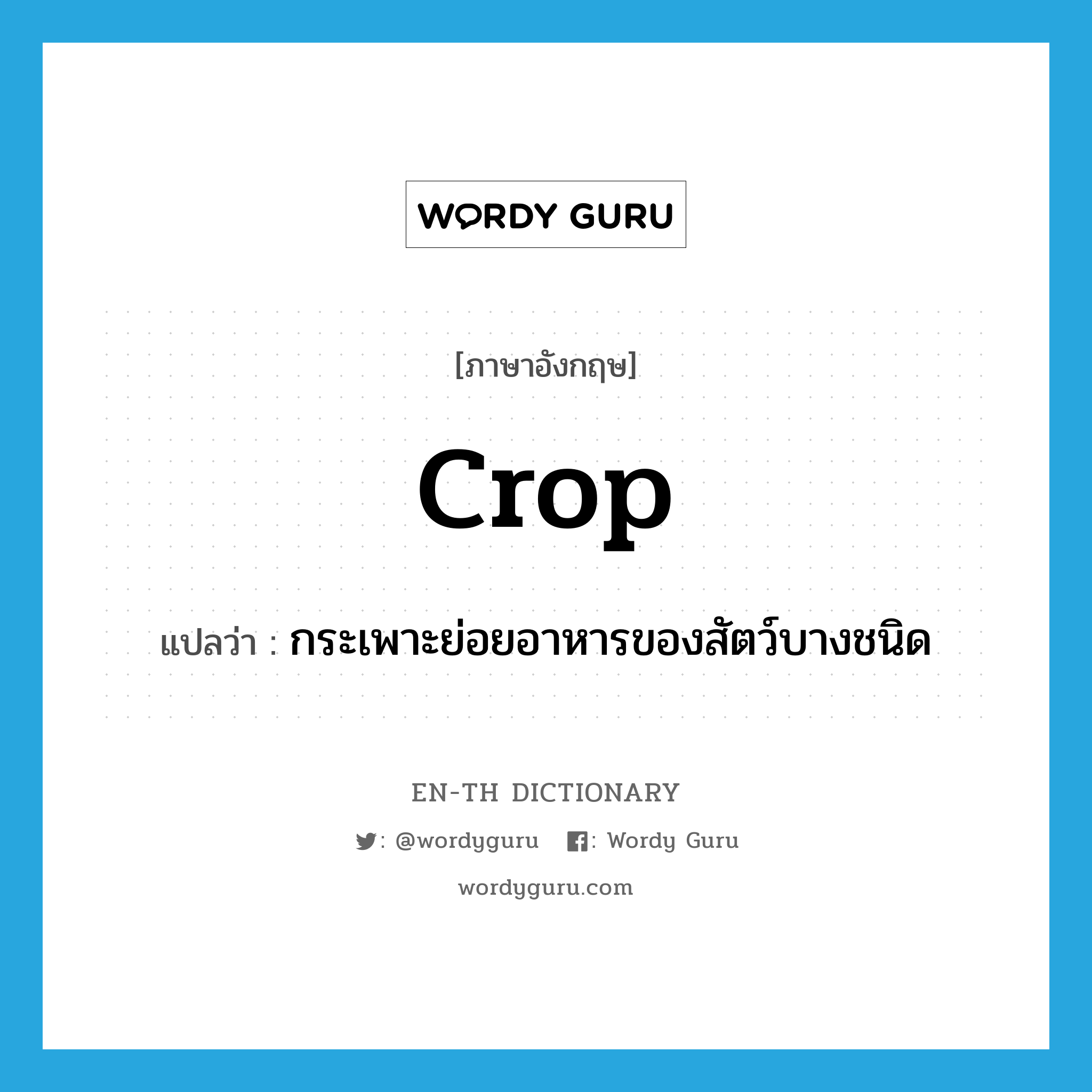 crop แปลว่า?, คำศัพท์ภาษาอังกฤษ crop แปลว่า กระเพาะย่อยอาหารของสัตว์บางชนิด ประเภท N หมวด N