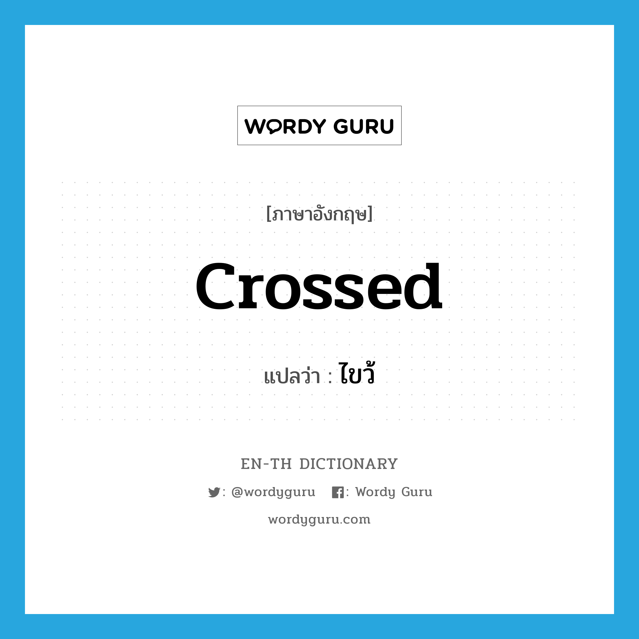 crossed แปลว่า?, คำศัพท์ภาษาอังกฤษ crossed แปลว่า ไขว้ ประเภท ADJ หมวด ADJ