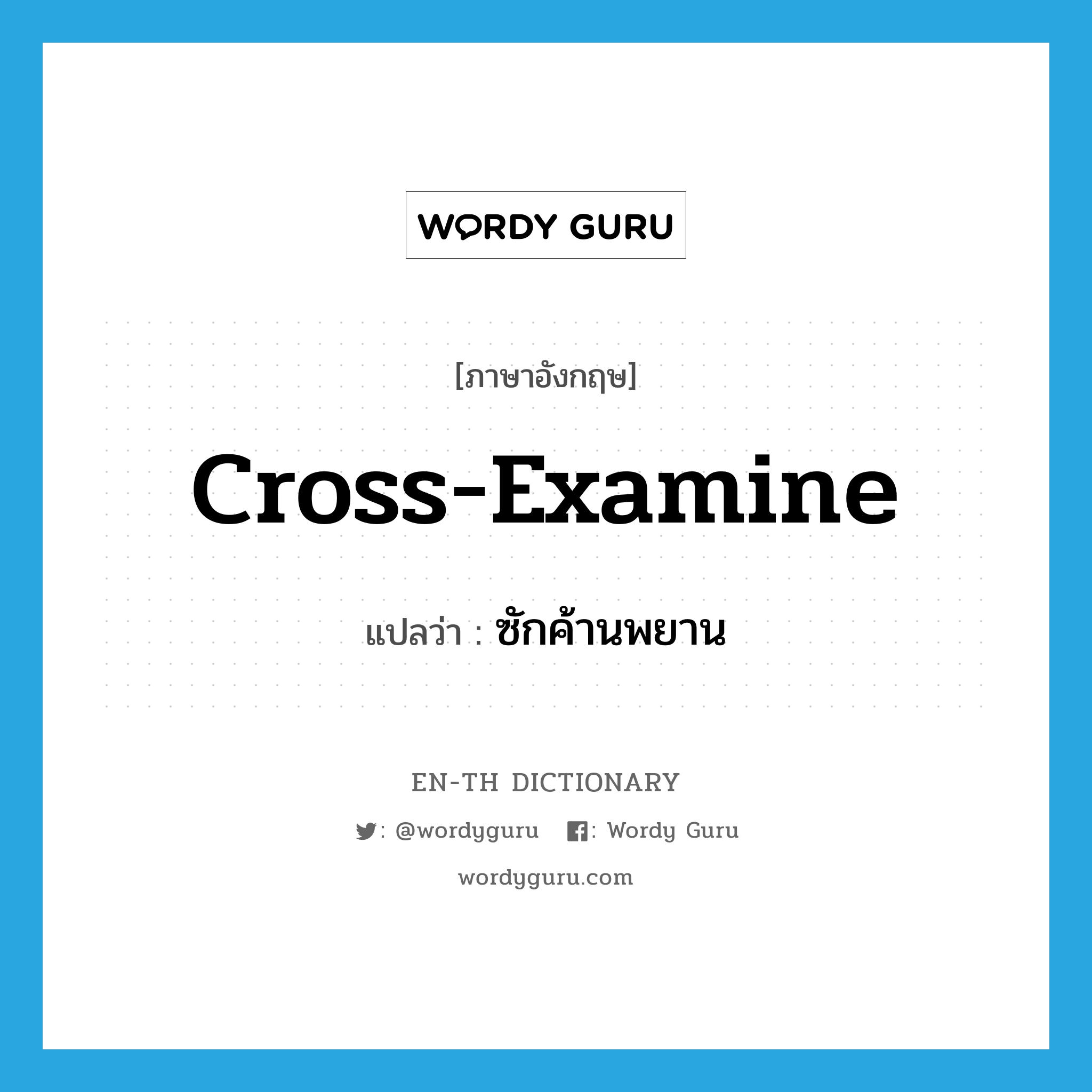 cross-examine แปลว่า?, คำศัพท์ภาษาอังกฤษ cross-examine แปลว่า ซักค้านพยาน ประเภท VT หมวด VT