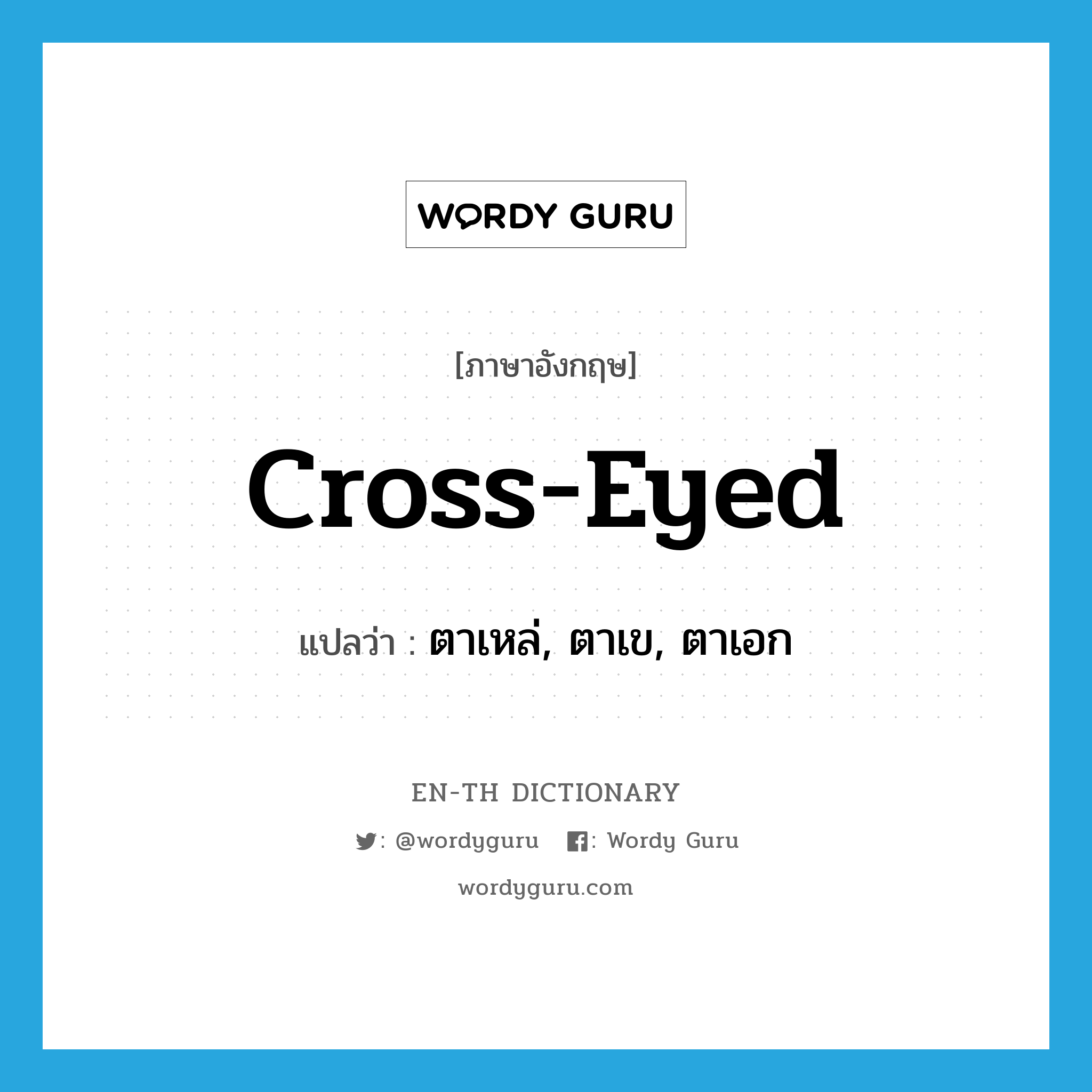 cross-eyed แปลว่า?, คำศัพท์ภาษาอังกฤษ cross-eyed แปลว่า ตาเหล่, ตาเข, ตาเอก ประเภท ADJ หมวด ADJ