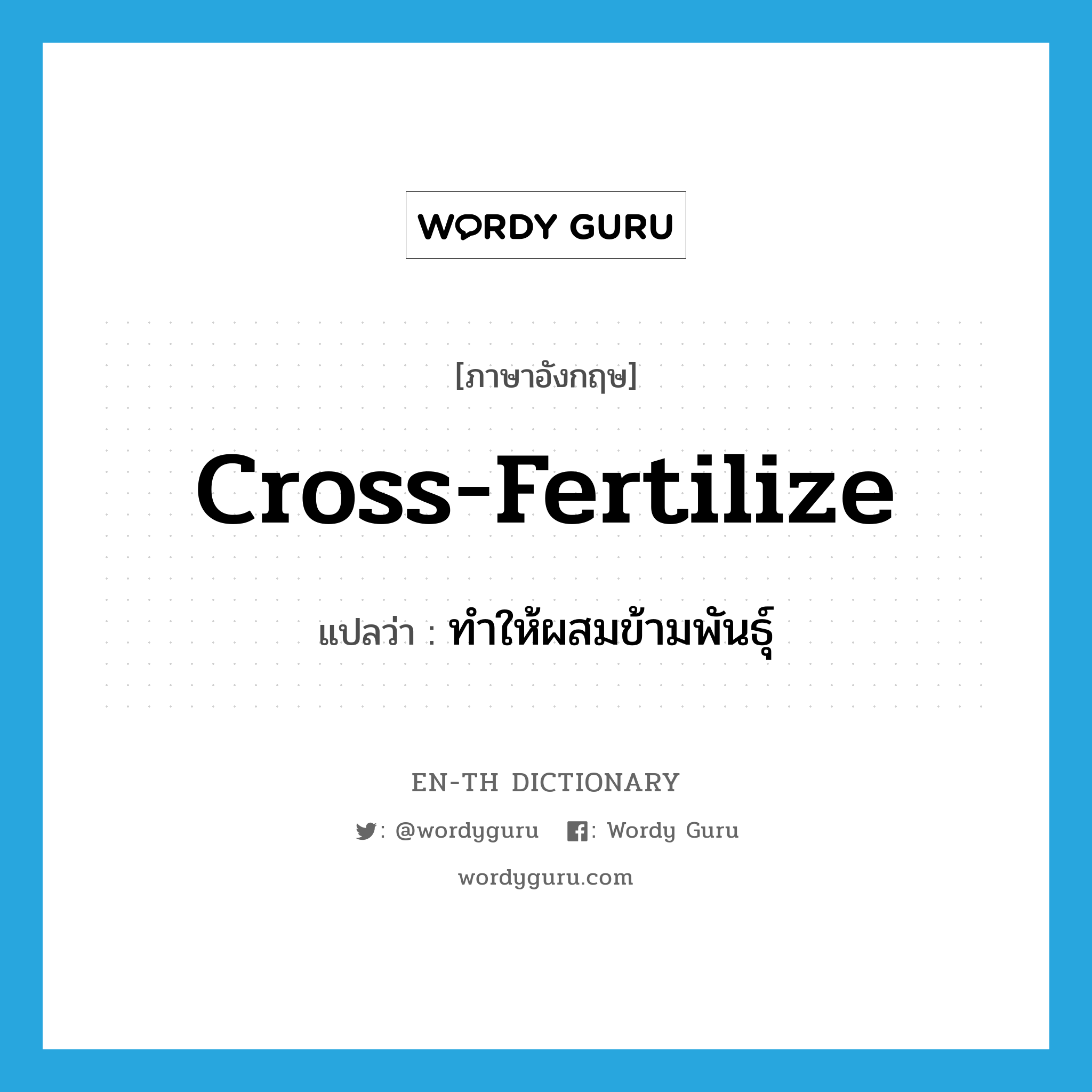 cross-fertilize แปลว่า?, คำศัพท์ภาษาอังกฤษ cross-fertilize แปลว่า ทำให้ผสมข้ามพันธุ์ ประเภท VT หมวด VT