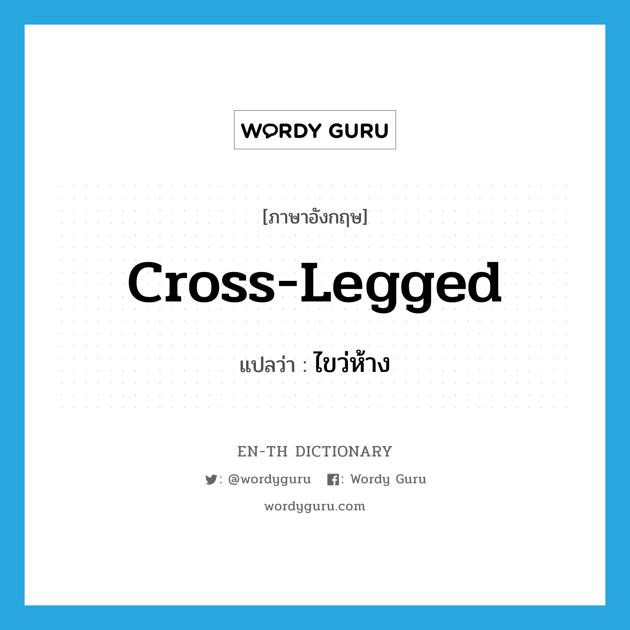 cross-legged แปลว่า?, คำศัพท์ภาษาอังกฤษ cross-legged แปลว่า ไขว่ห้าง ประเภท ADJ หมวด ADJ