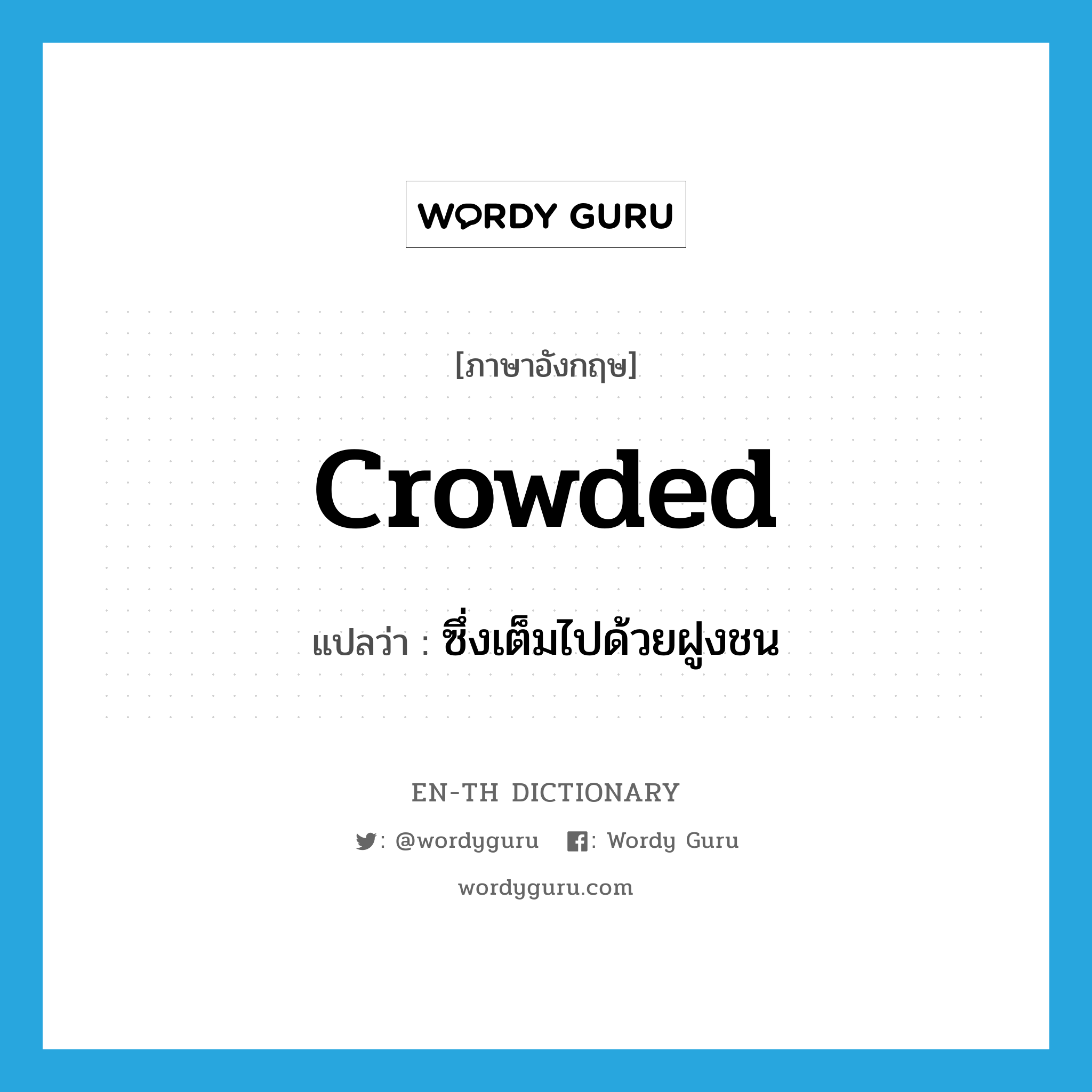 crowded แปลว่า?, คำศัพท์ภาษาอังกฤษ crowded แปลว่า ซึ่งเต็มไปด้วยฝูงชน ประเภท ADJ หมวด ADJ