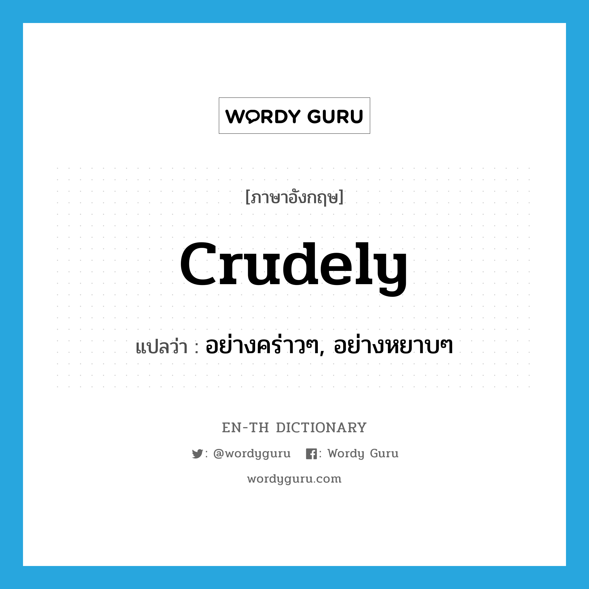 crudely แปลว่า?, คำศัพท์ภาษาอังกฤษ crudely แปลว่า อย่างคร่าวๆ, อย่างหยาบๆ ประเภท ADV หมวด ADV