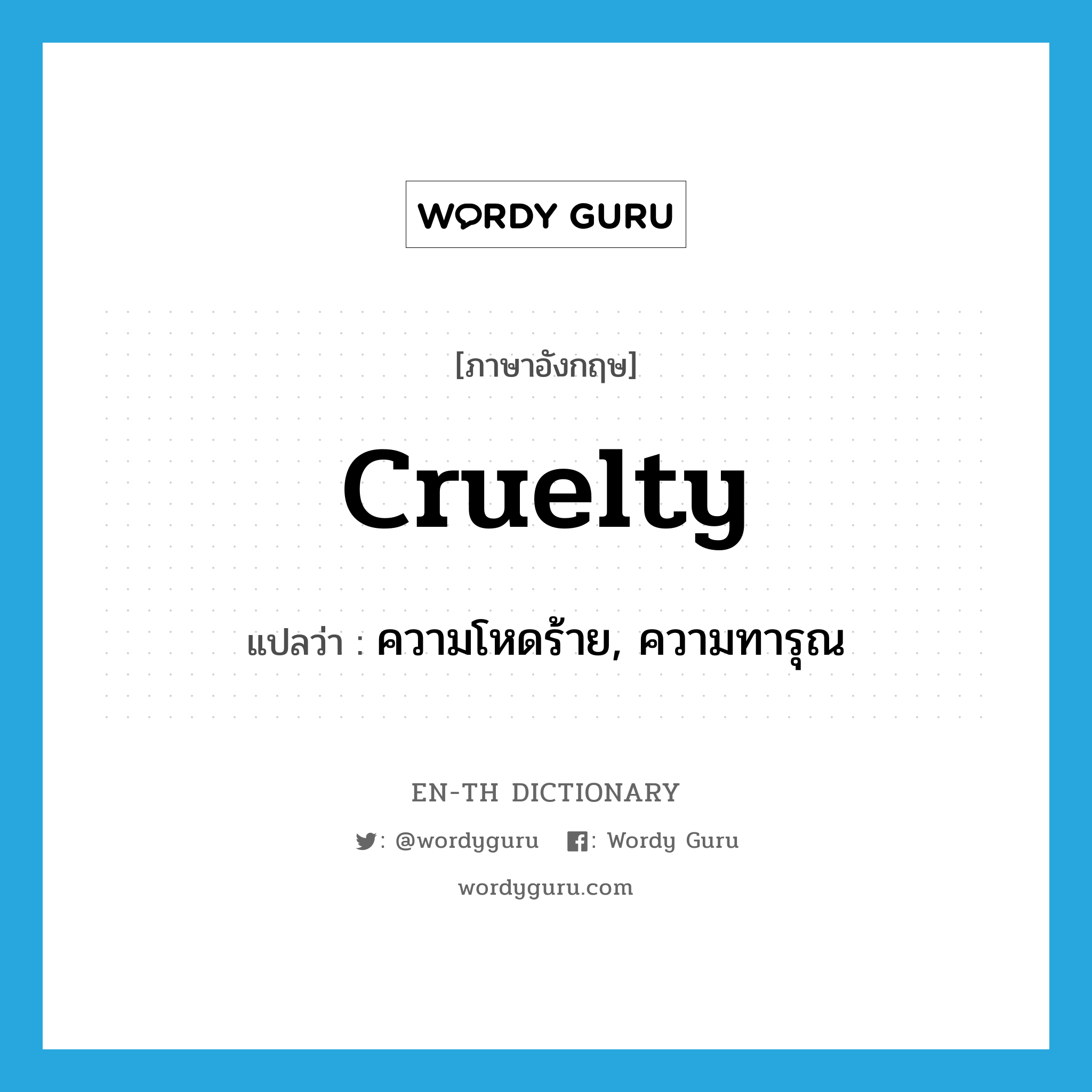 cruelty แปลว่า?, คำศัพท์ภาษาอังกฤษ cruelty แปลว่า ความโหดร้าย, ความทารุณ ประเภท N หมวด N