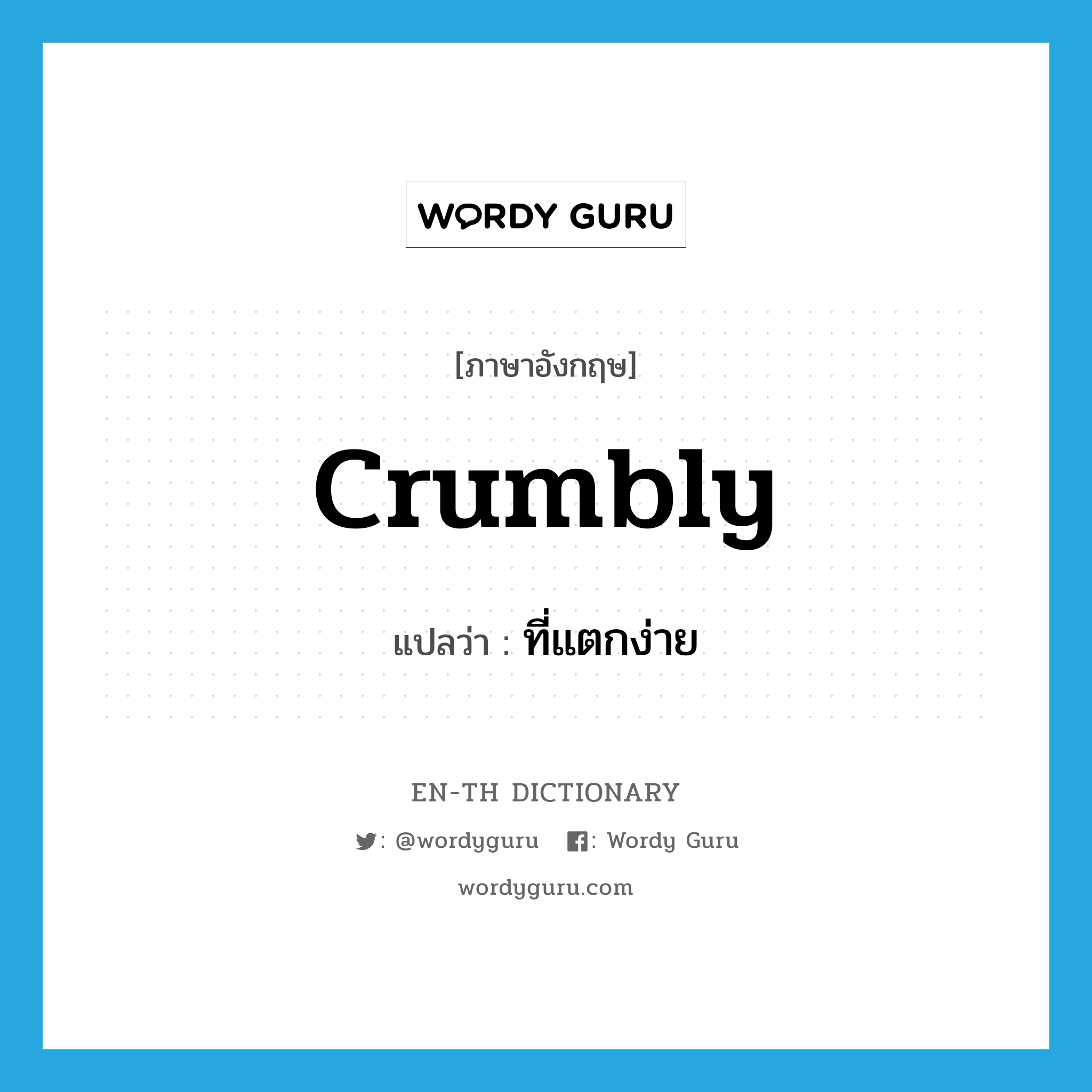 crumbly แปลว่า?, คำศัพท์ภาษาอังกฤษ crumbly แปลว่า ที่แตกง่าย ประเภท ADJ หมวด ADJ