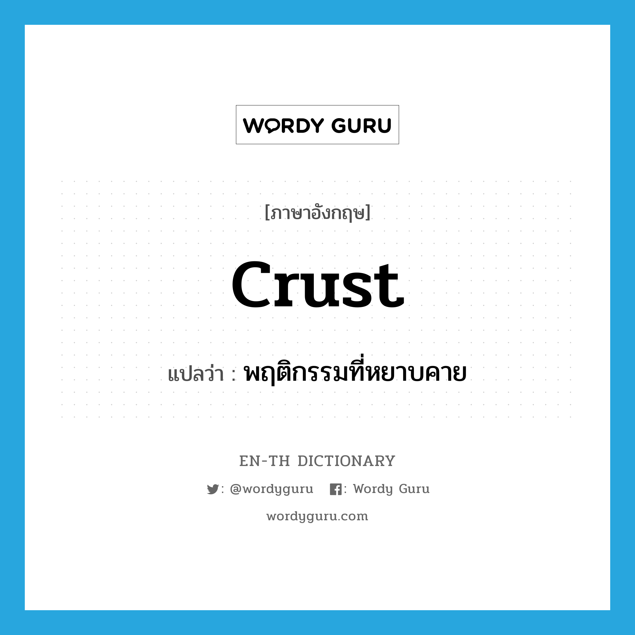 crust แปลว่า?, คำศัพท์ภาษาอังกฤษ crust แปลว่า พฤติกรรมที่หยาบคาย ประเภท N หมวด N