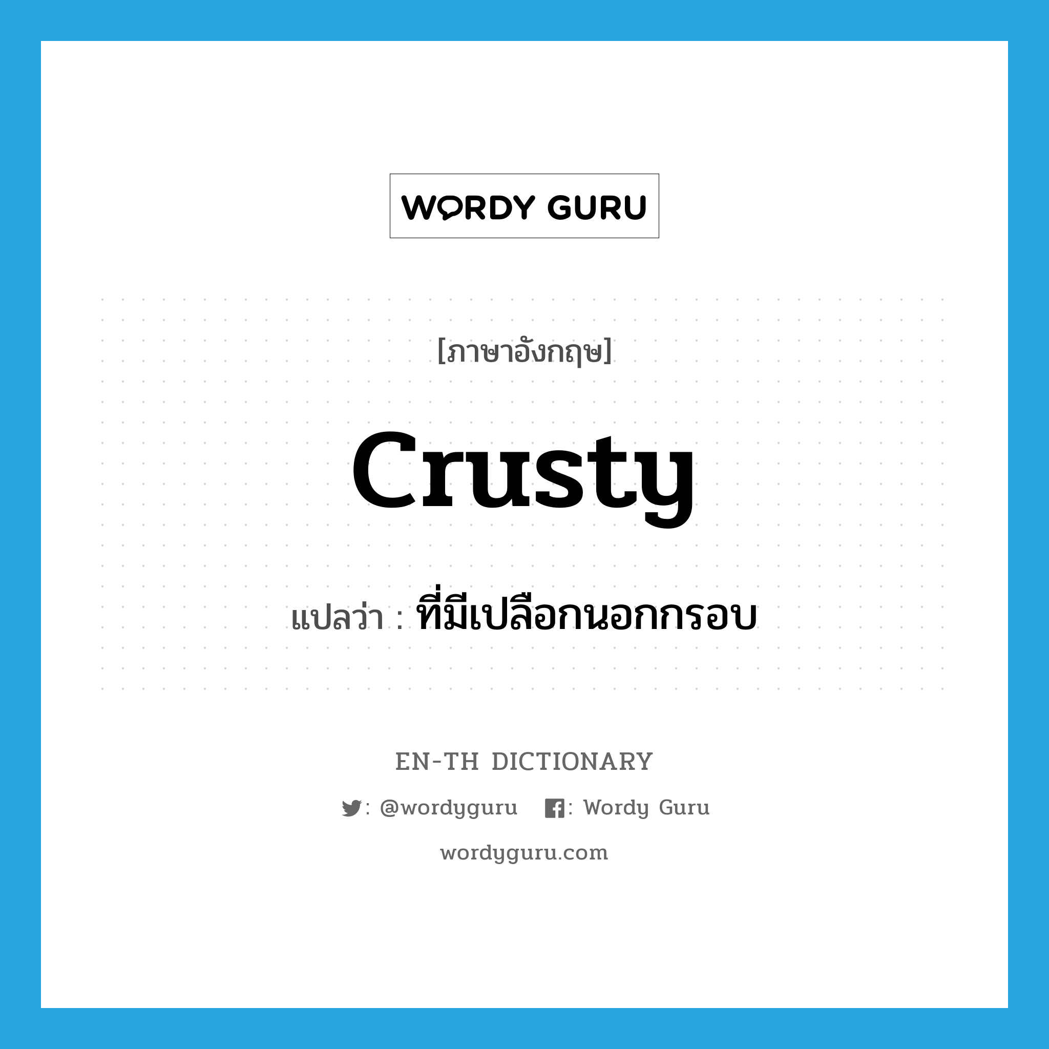 crusty แปลว่า?, คำศัพท์ภาษาอังกฤษ crusty แปลว่า ที่มีเปลือกนอกกรอบ ประเภท ADJ หมวด ADJ