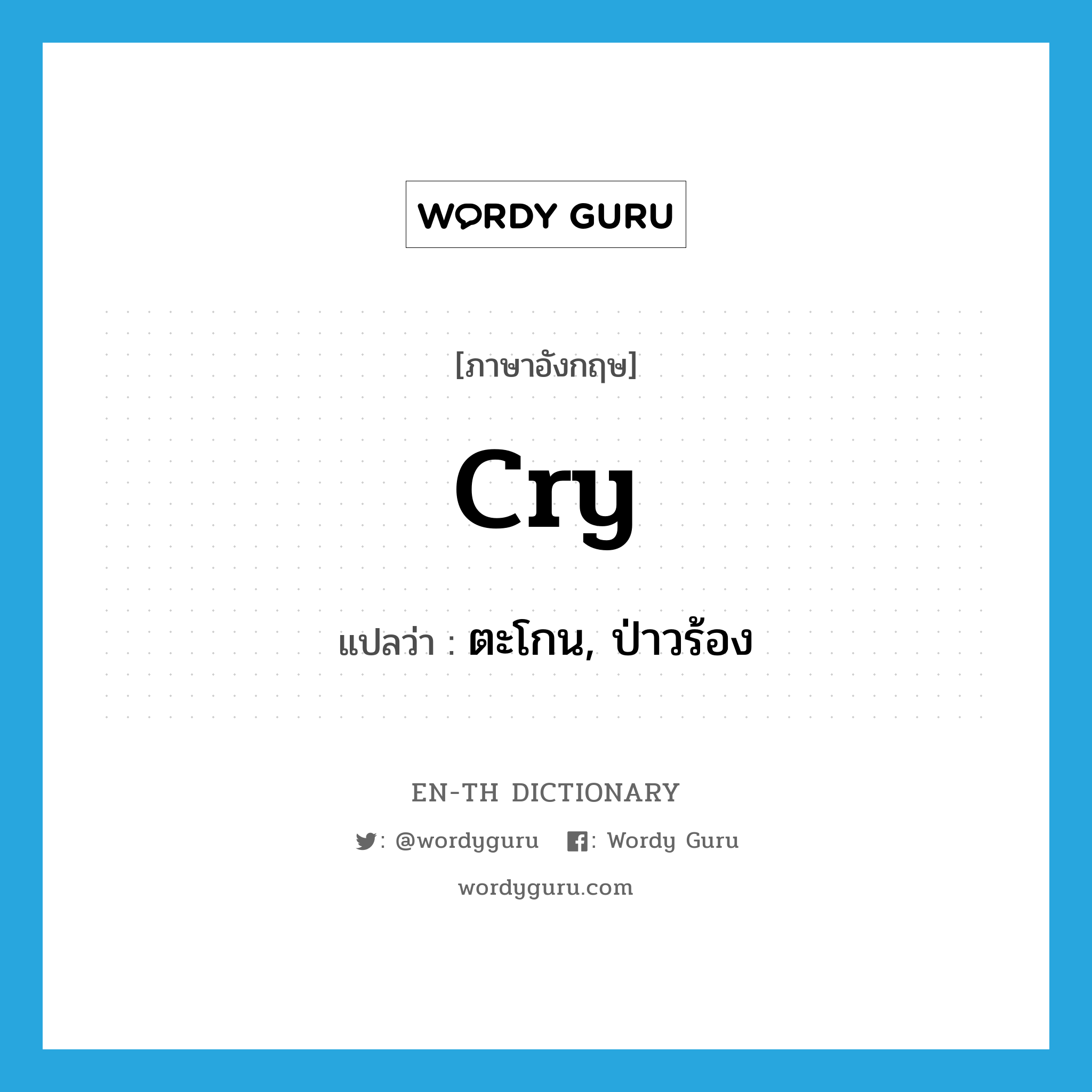 cry แปลว่า?, คำศัพท์ภาษาอังกฤษ cry แปลว่า ตะโกน, ป่าวร้อง ประเภท VI หมวด VI