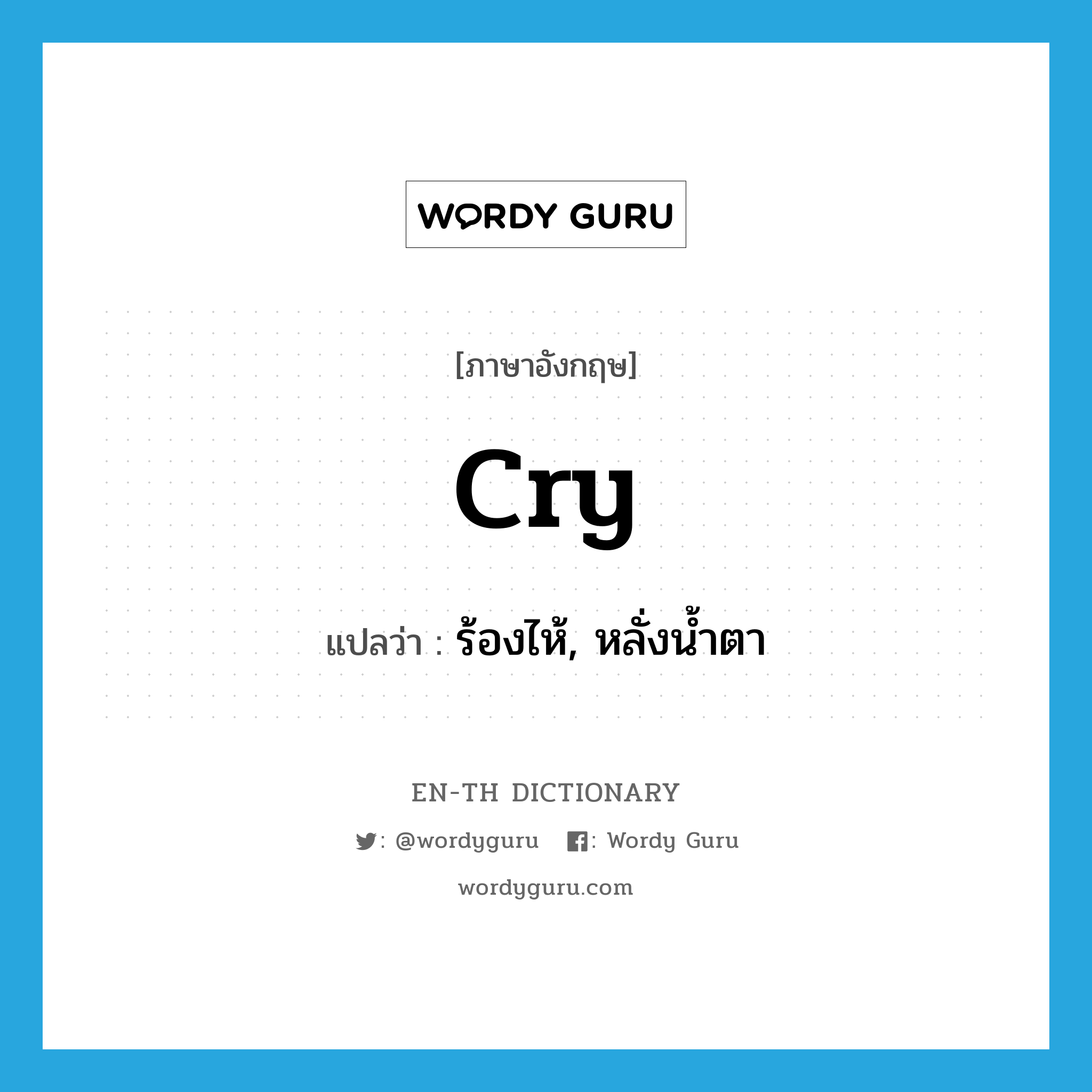 cry แปลว่า?, คำศัพท์ภาษาอังกฤษ cry แปลว่า ร้องไห้, หลั่งน้ำตา ประเภท VT หมวด VT