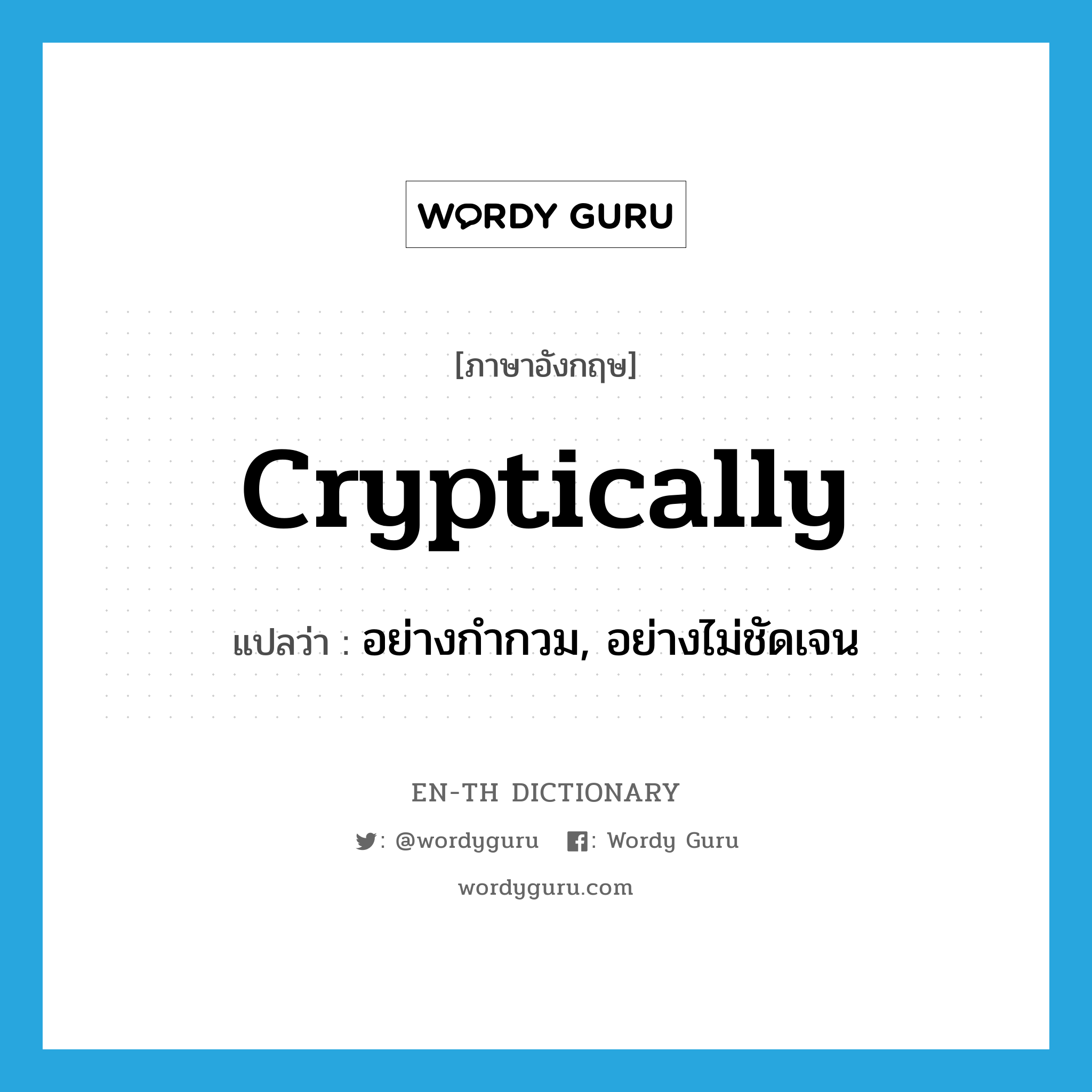 cryptically แปลว่า?, คำศัพท์ภาษาอังกฤษ cryptically แปลว่า อย่างกำกวม, อย่างไม่ชัดเจน ประเภท ADV หมวด ADV