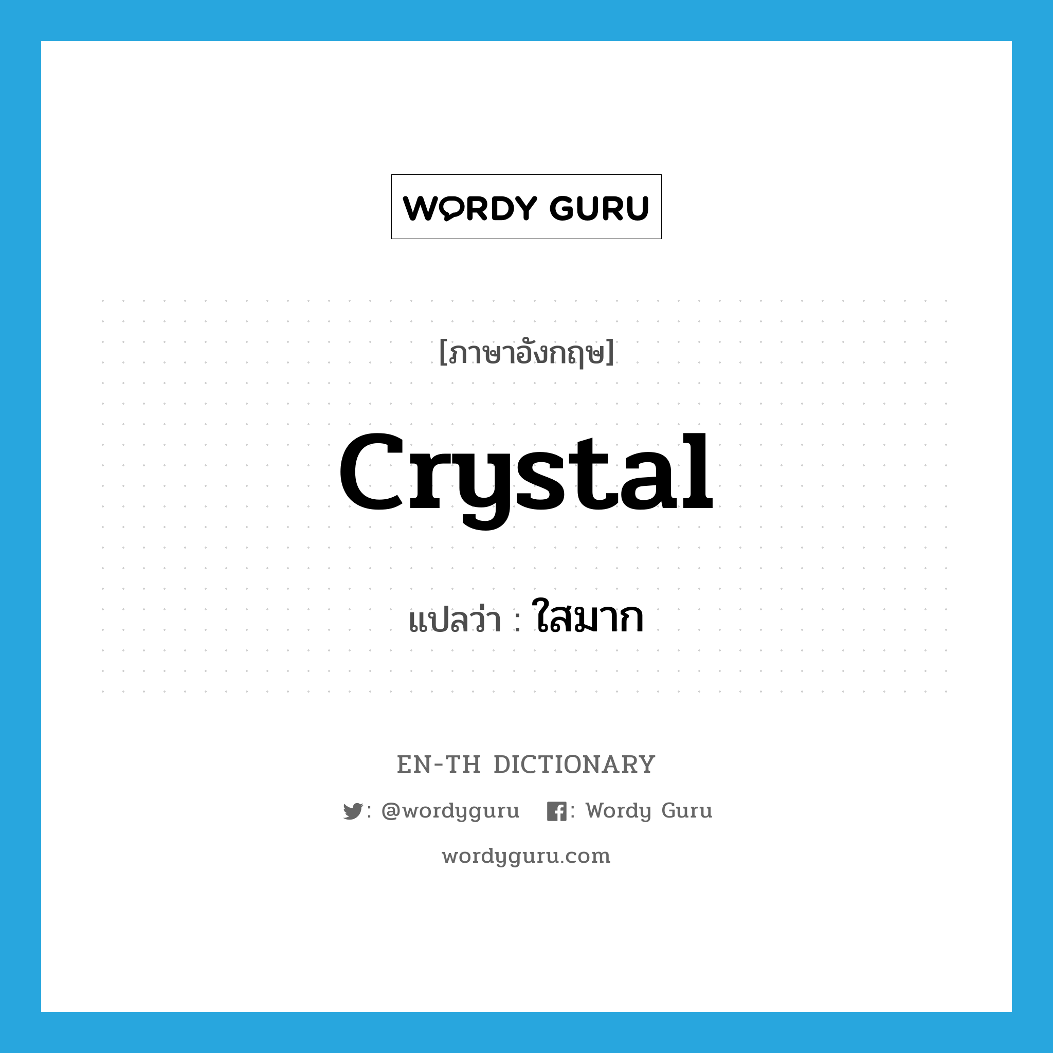 crystal แปลว่า?, คำศัพท์ภาษาอังกฤษ crystal แปลว่า ใสมาก ประเภท ADJ หมวด ADJ