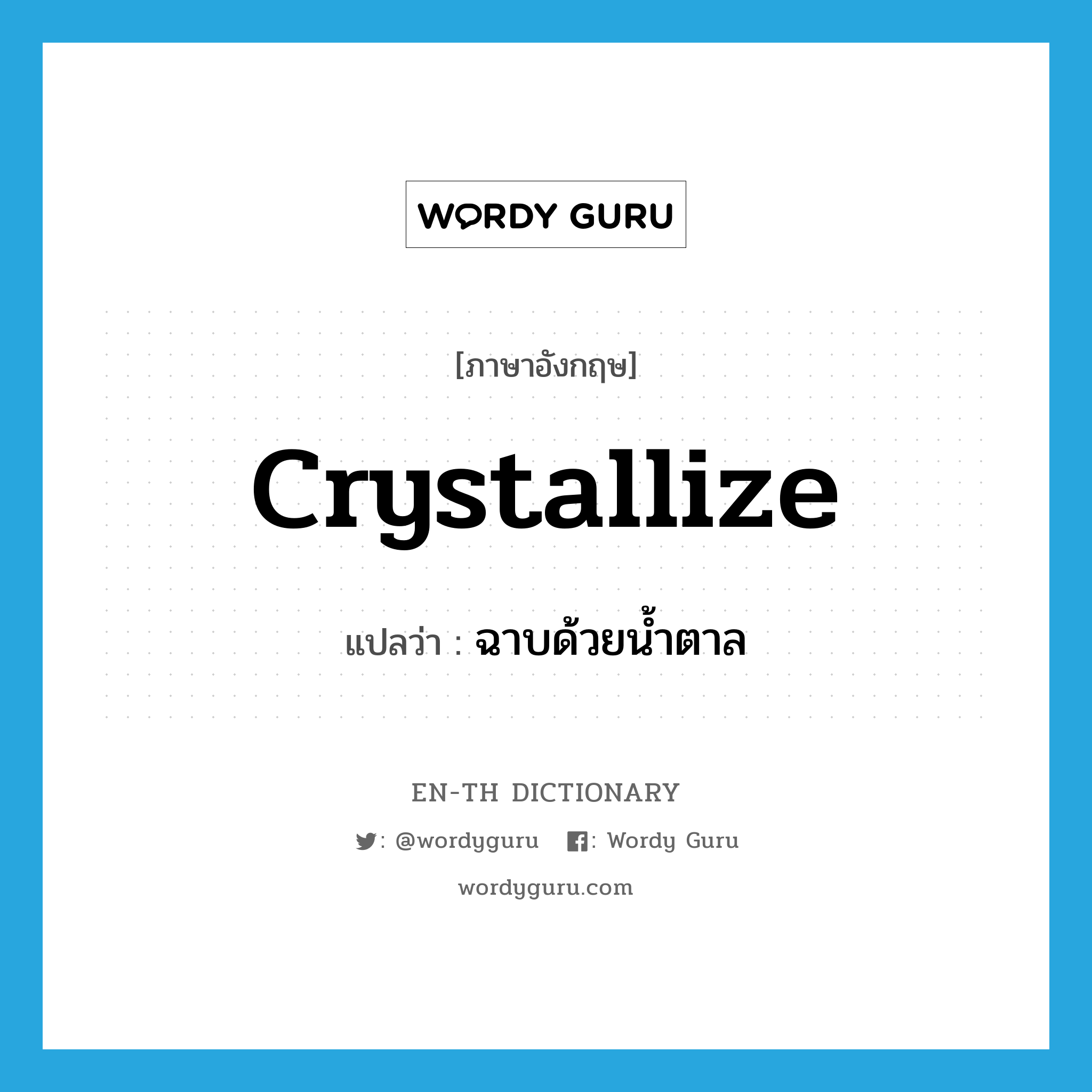 crystallize แปลว่า?, คำศัพท์ภาษาอังกฤษ crystallize แปลว่า ฉาบด้วยน้ำตาล ประเภท VI หมวด VI