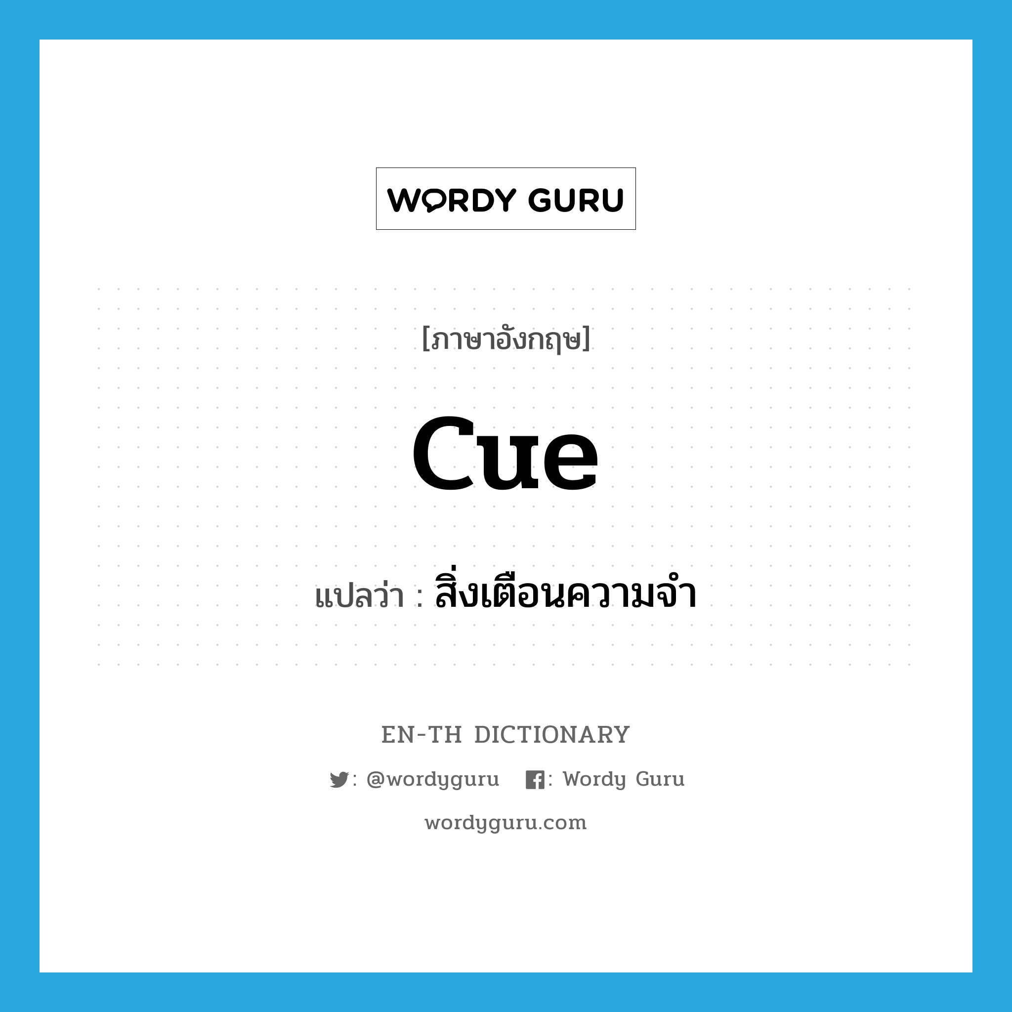 cue แปลว่า?, คำศัพท์ภาษาอังกฤษ cue แปลว่า สิ่งเตือนความจำ ประเภท N หมวด N