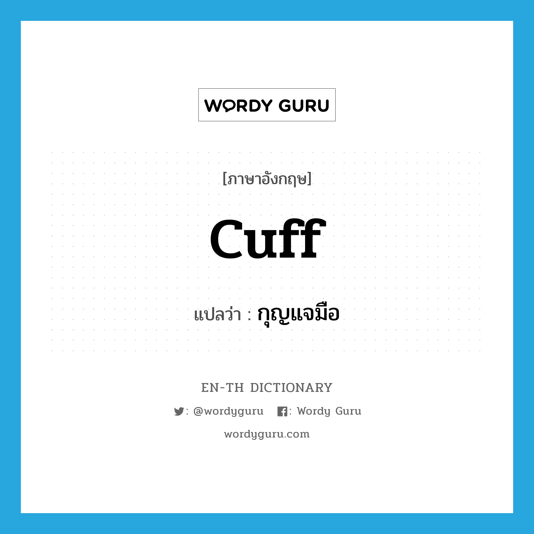 cuff แปลว่า?, คำศัพท์ภาษาอังกฤษ cuff แปลว่า กุญแจมือ ประเภท N หมวด N