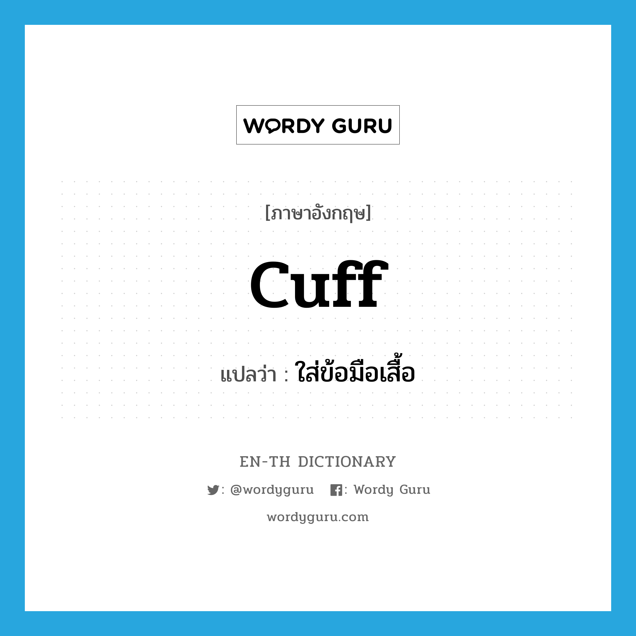 cuff แปลว่า?, คำศัพท์ภาษาอังกฤษ cuff แปลว่า ใส่ข้อมือเสื้อ ประเภท VT หมวด VT