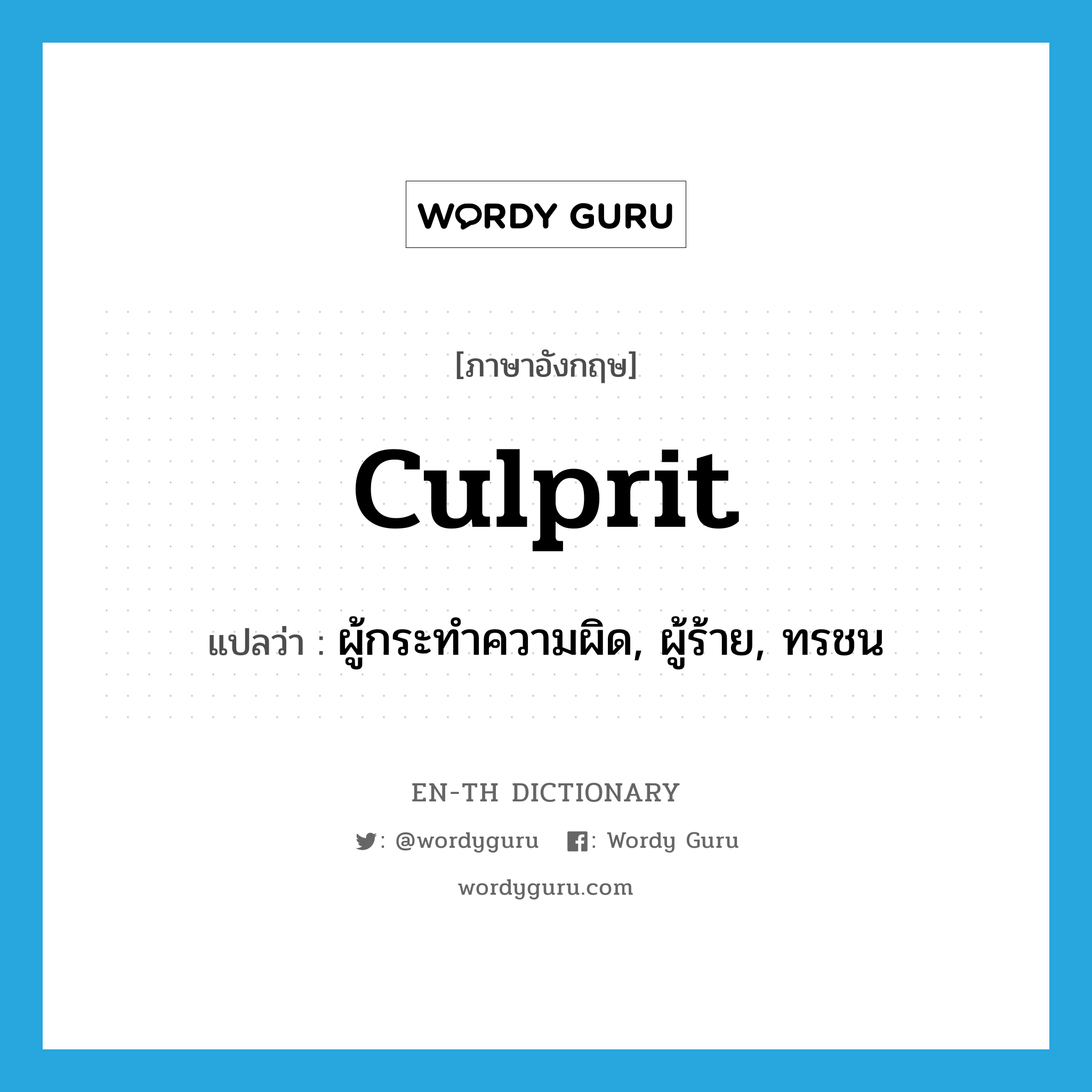 culprit แปลว่า?, คำศัพท์ภาษาอังกฤษ culprit แปลว่า ผู้กระทำความผิด, ผู้ร้าย, ทรชน ประเภท N หมวด N