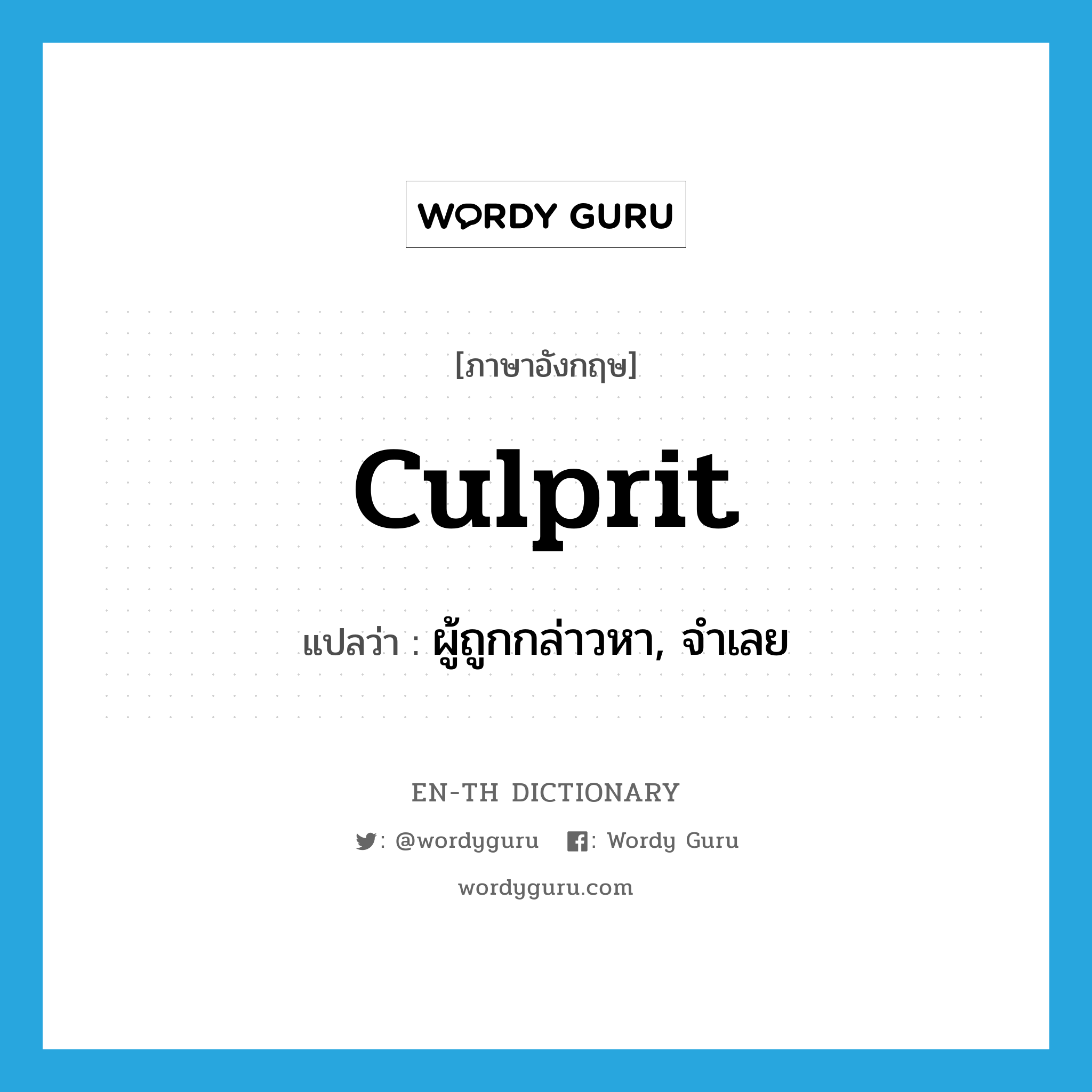 culprit แปลว่า?, คำศัพท์ภาษาอังกฤษ culprit แปลว่า ผู้ถูกกล่าวหา, จำเลย ประเภท N หมวด N