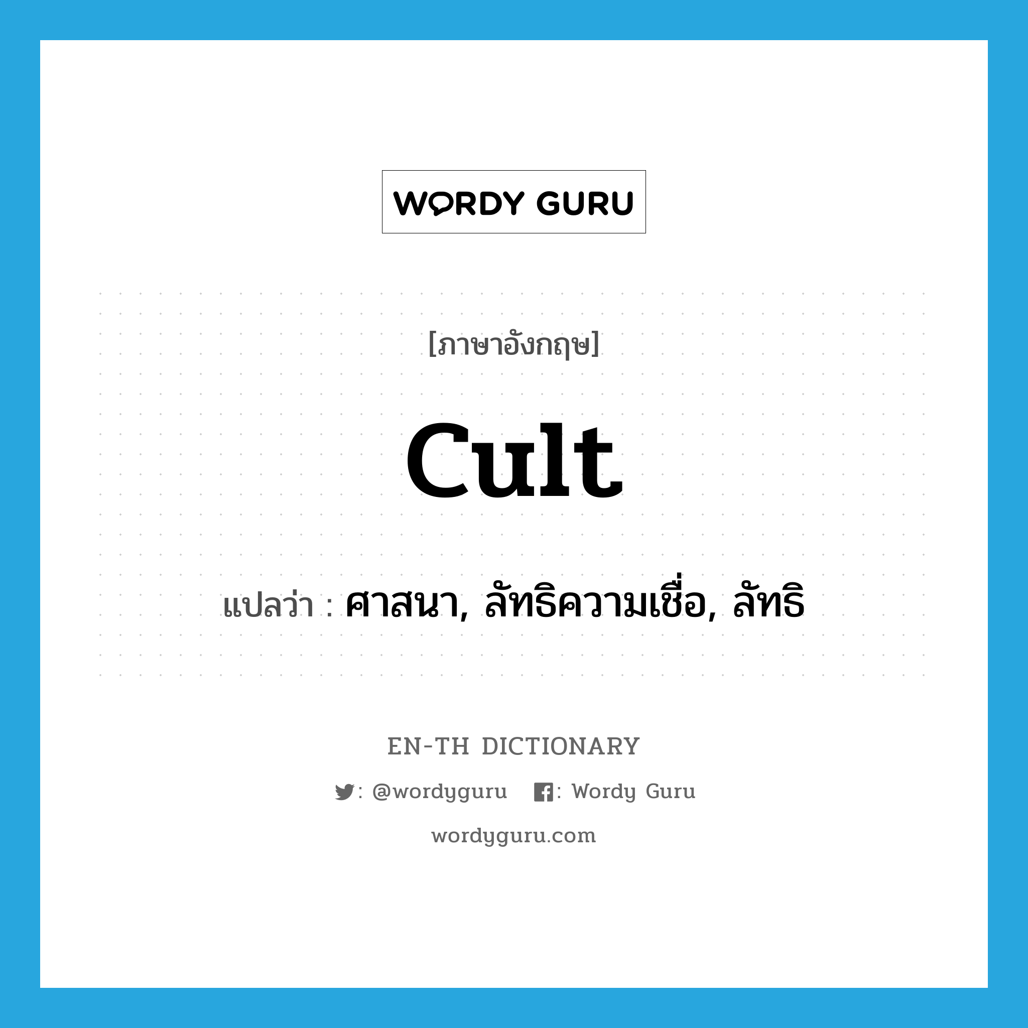 cult แปลว่า?, คำศัพท์ภาษาอังกฤษ cult แปลว่า ศาสนา, ลัทธิความเชื่อ, ลัทธิ ประเภท N หมวด N