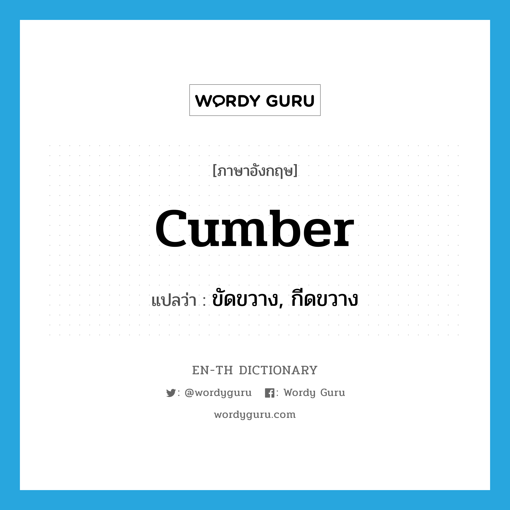 cumber แปลว่า?, คำศัพท์ภาษาอังกฤษ cumber แปลว่า ขัดขวาง, กีดขวาง ประเภท VT หมวด VT