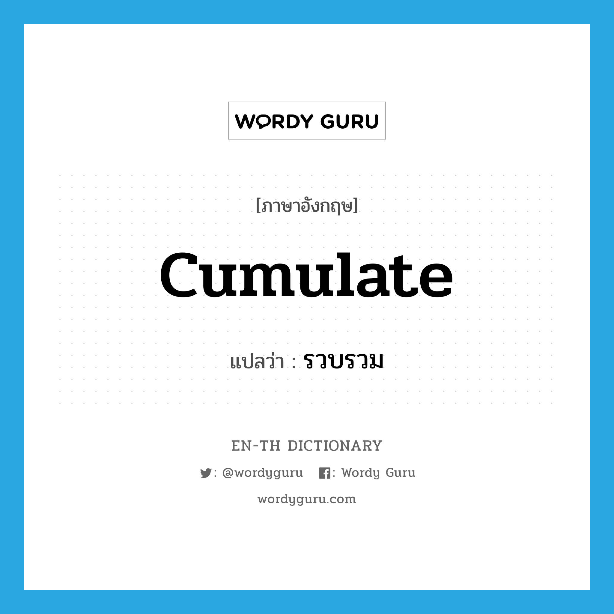 cumulate แปลว่า?, คำศัพท์ภาษาอังกฤษ cumulate แปลว่า รวบรวม ประเภท VI หมวด VI