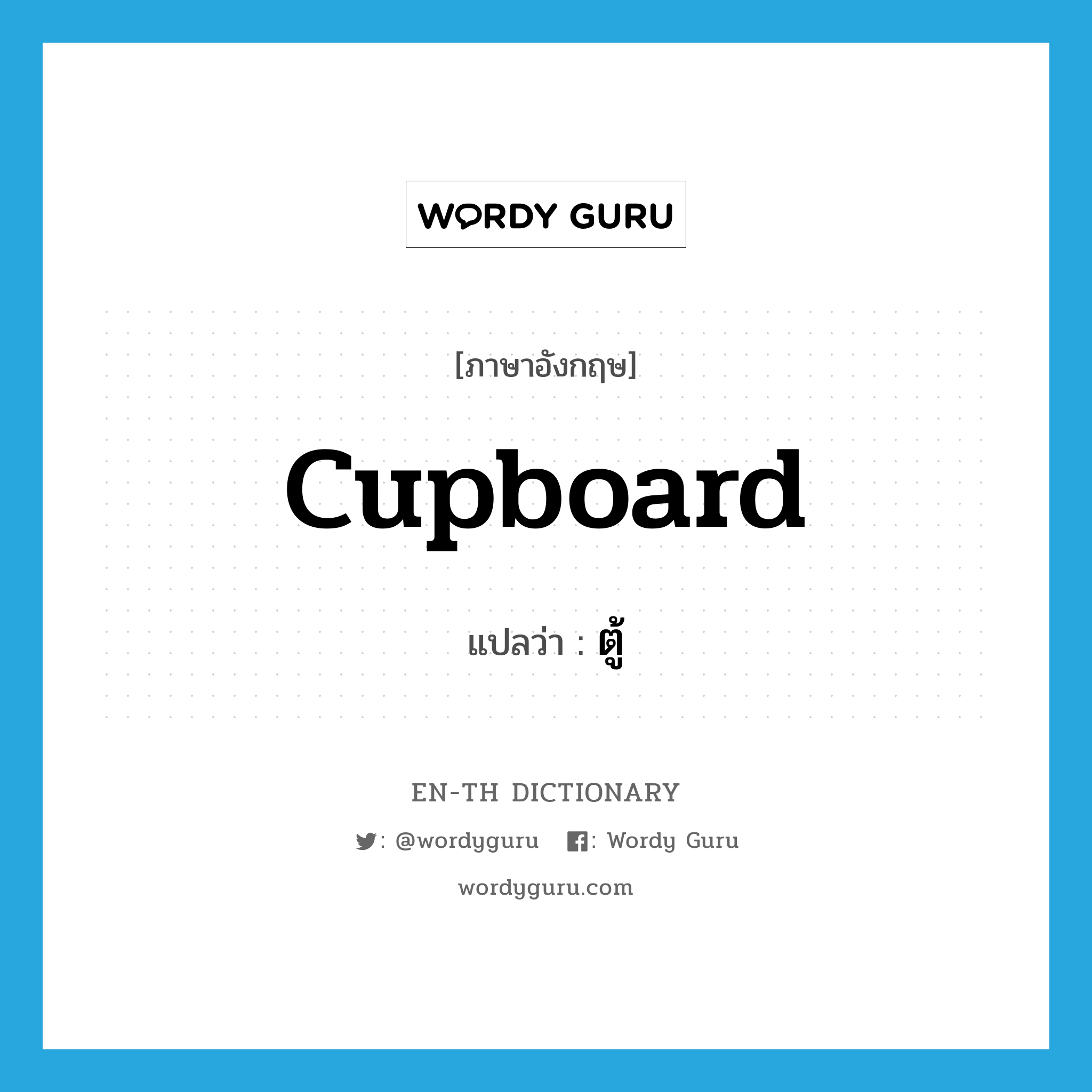 cupboard แปลว่า?, คำศัพท์ภาษาอังกฤษ cupboard แปลว่า ตู้ ประเภท N หมวด N