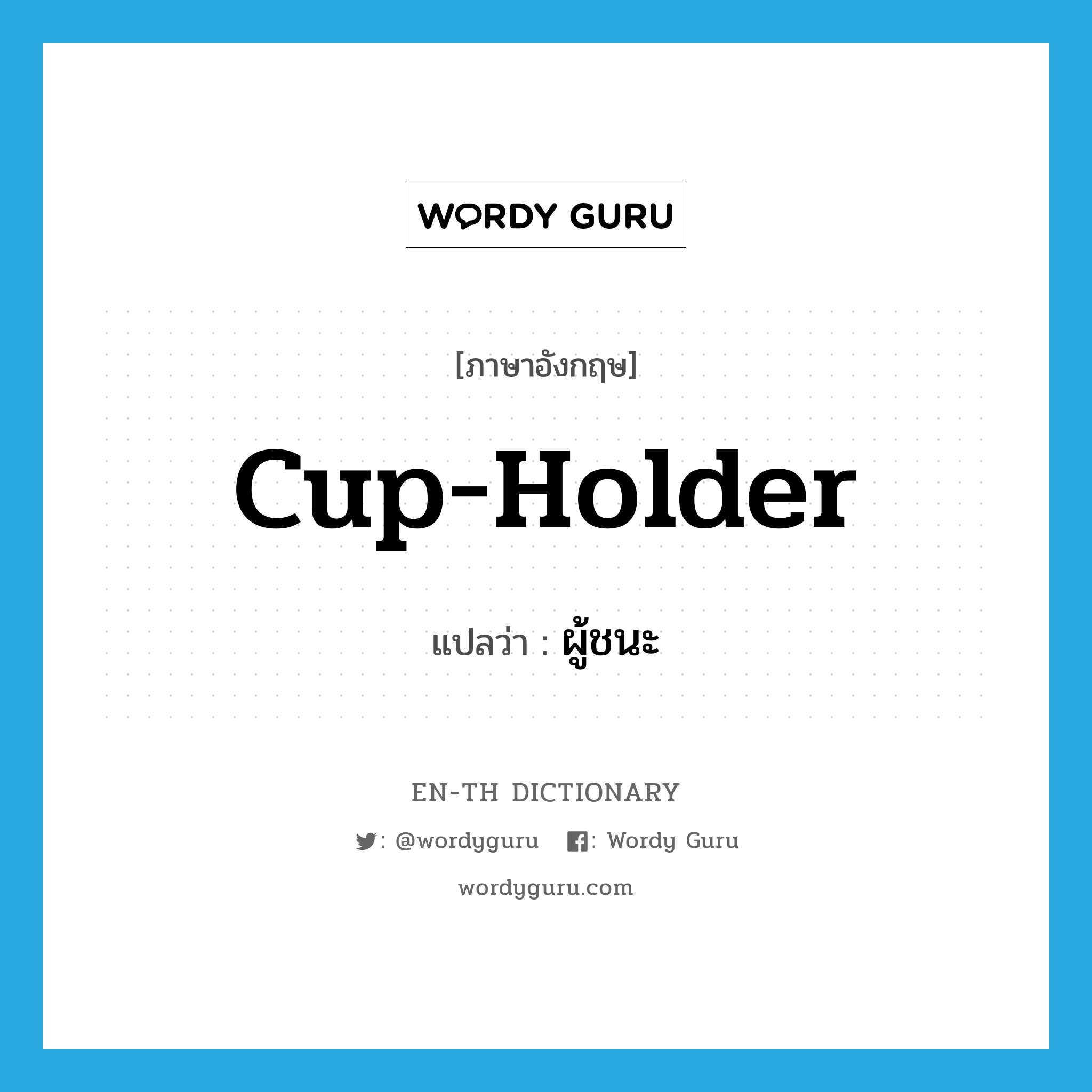 cup-holder แปลว่า?, คำศัพท์ภาษาอังกฤษ cup-holder แปลว่า ผู้ชนะ ประเภท N หมวด N