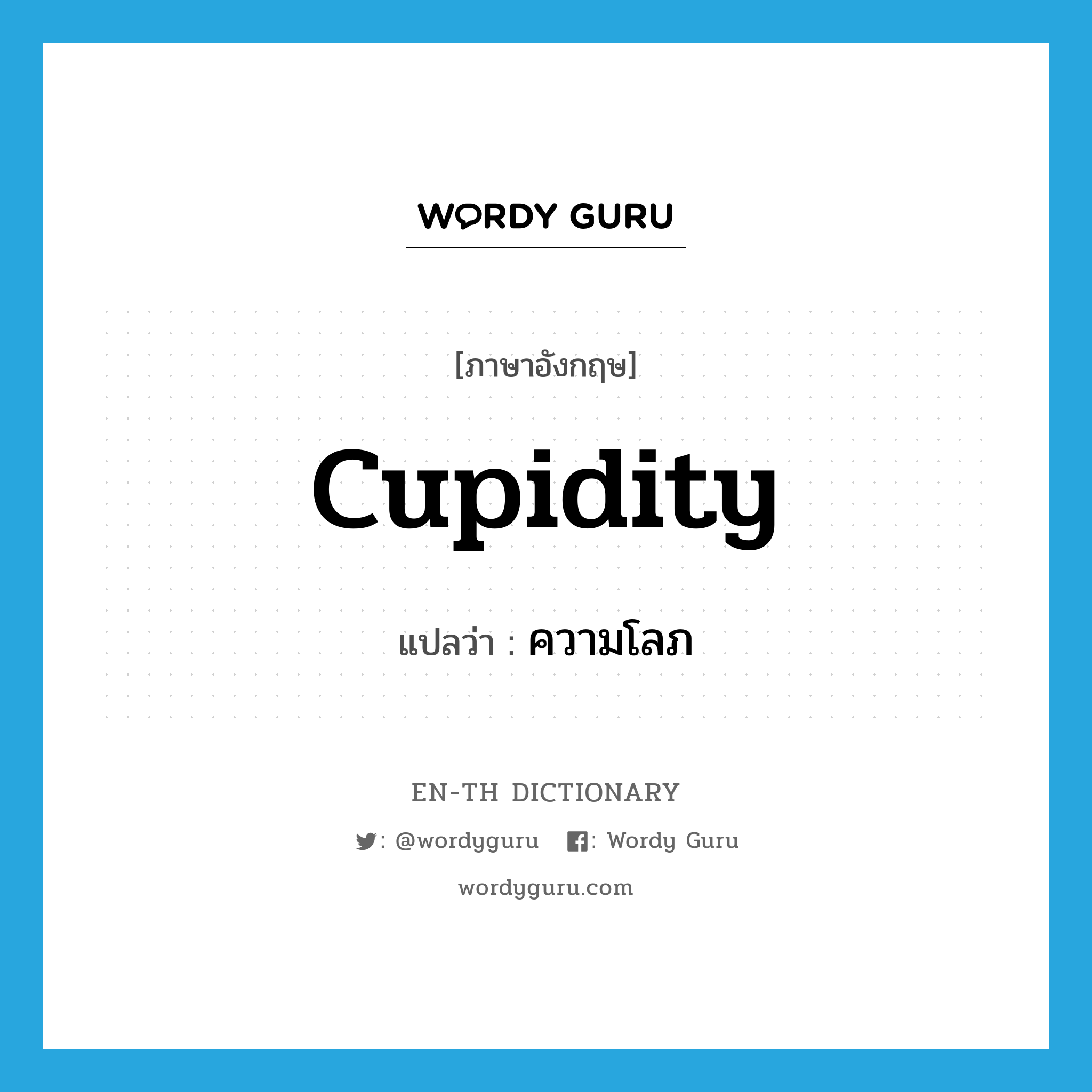 cupidity แปลว่า?, คำศัพท์ภาษาอังกฤษ cupidity แปลว่า ความโลภ ประเภท N หมวด N