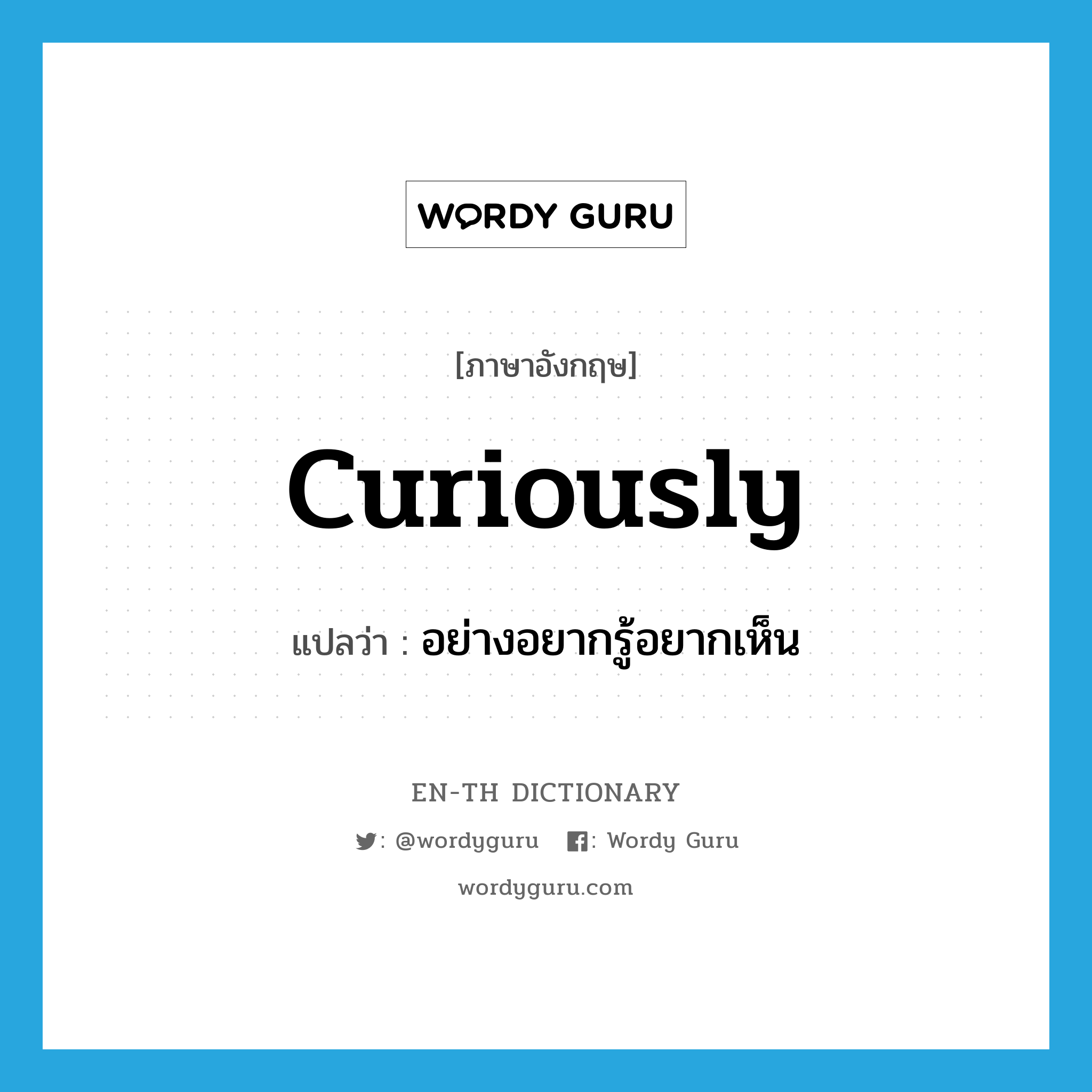 curiously แปลว่า?, คำศัพท์ภาษาอังกฤษ curiously แปลว่า อย่างอยากรู้อยากเห็น ประเภท ADV หมวด ADV