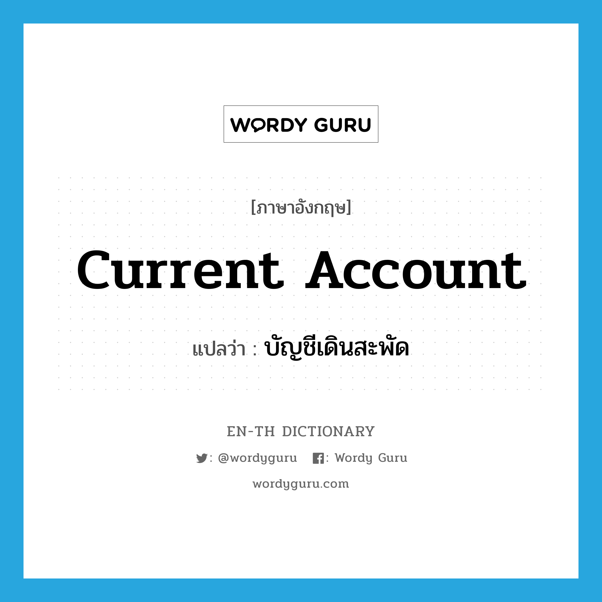 current account แปลว่า?, คำศัพท์ภาษาอังกฤษ current account แปลว่า บัญชีเดินสะพัด ประเภท N หมวด N