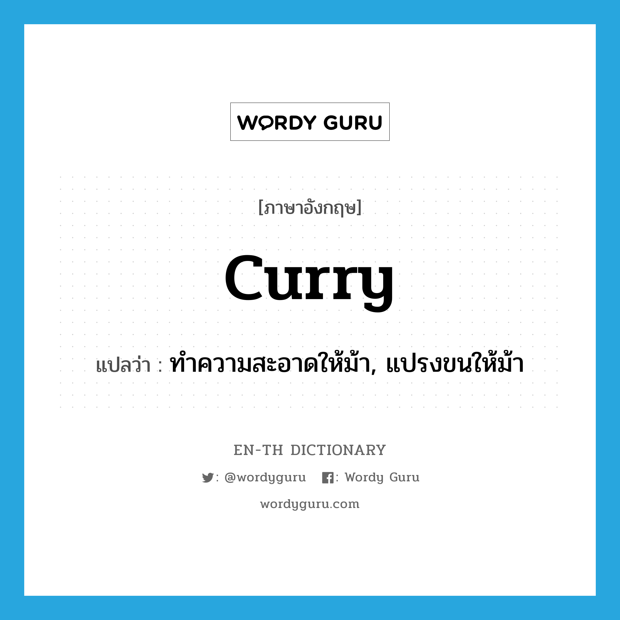 curry แปลว่า?, คำศัพท์ภาษาอังกฤษ curry แปลว่า ทำความสะอาดให้ม้า, แปรงขนให้ม้า ประเภท VT หมวด VT