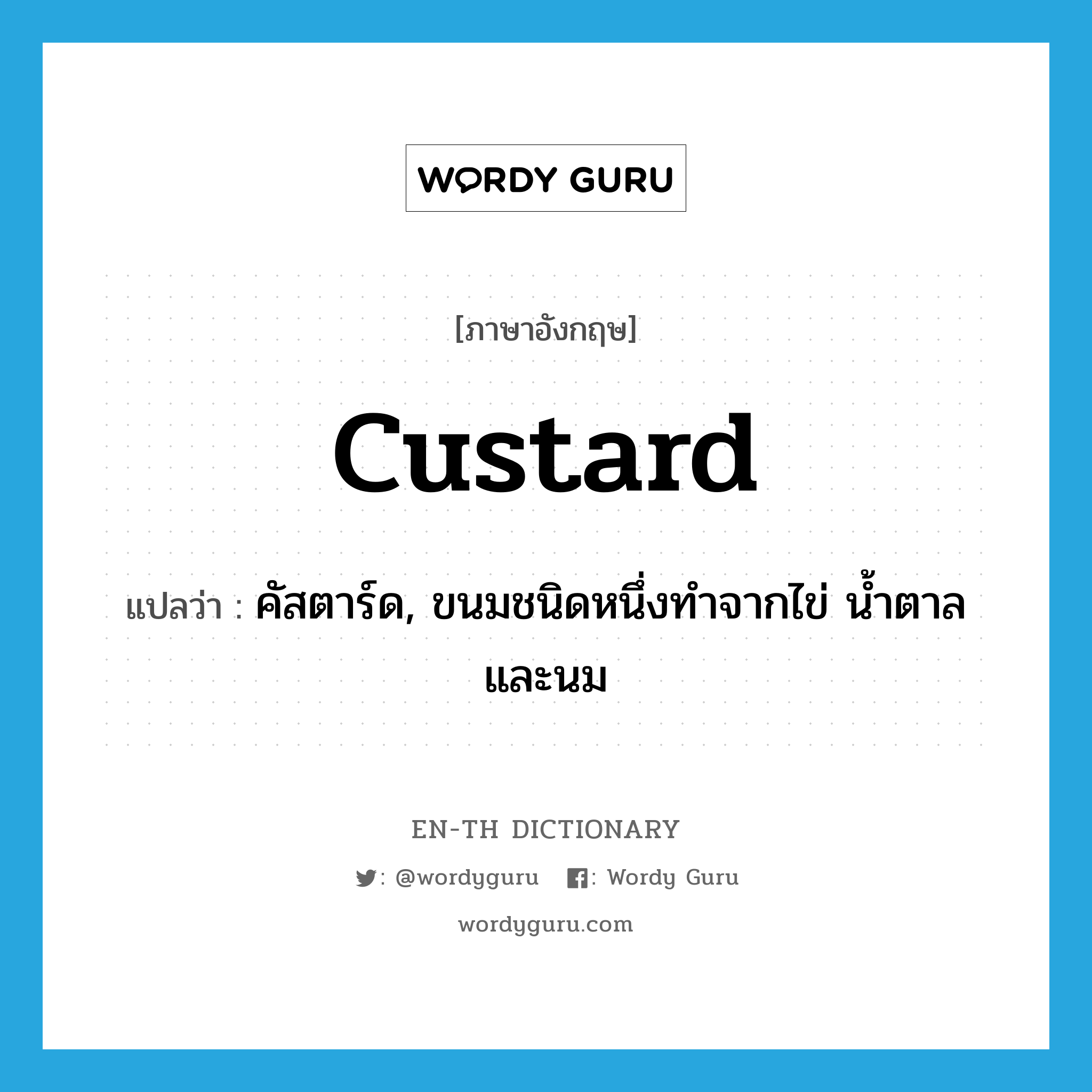 custard แปลว่า?, คำศัพท์ภาษาอังกฤษ custard แปลว่า คัสตาร์ด, ขนมชนิดหนึ่งทำจากไข่ น้ำตาลและนม ประเภท N หมวด N