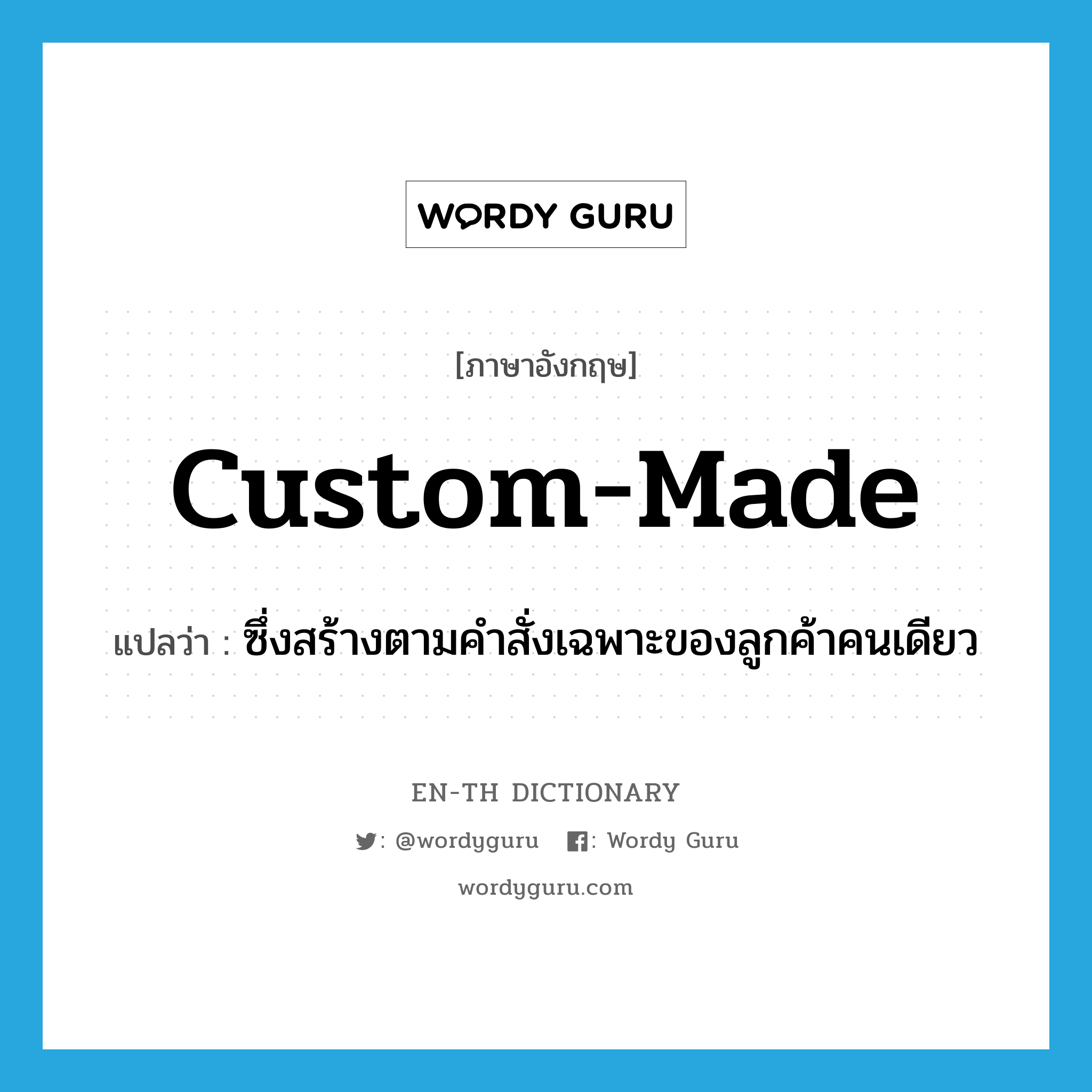 custom-made แปลว่า?, คำศัพท์ภาษาอังกฤษ custom-made แปลว่า ซึ่งสร้างตามคำสั่งเฉพาะของลูกค้าคนเดียว ประเภท ADJ หมวด ADJ