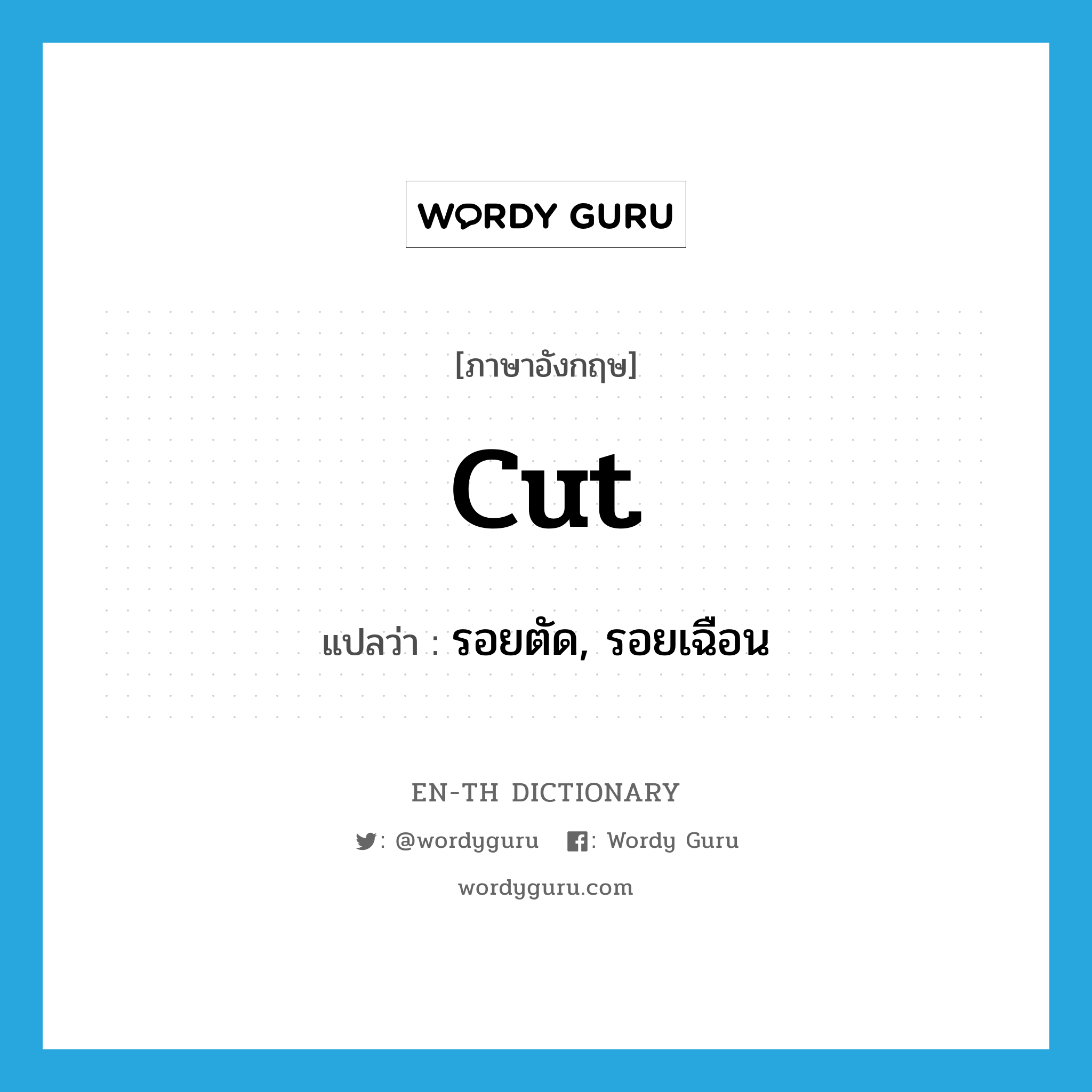 cut แปลว่า?, คำศัพท์ภาษาอังกฤษ cut แปลว่า รอยตัด, รอยเฉือน ประเภท N หมวด N