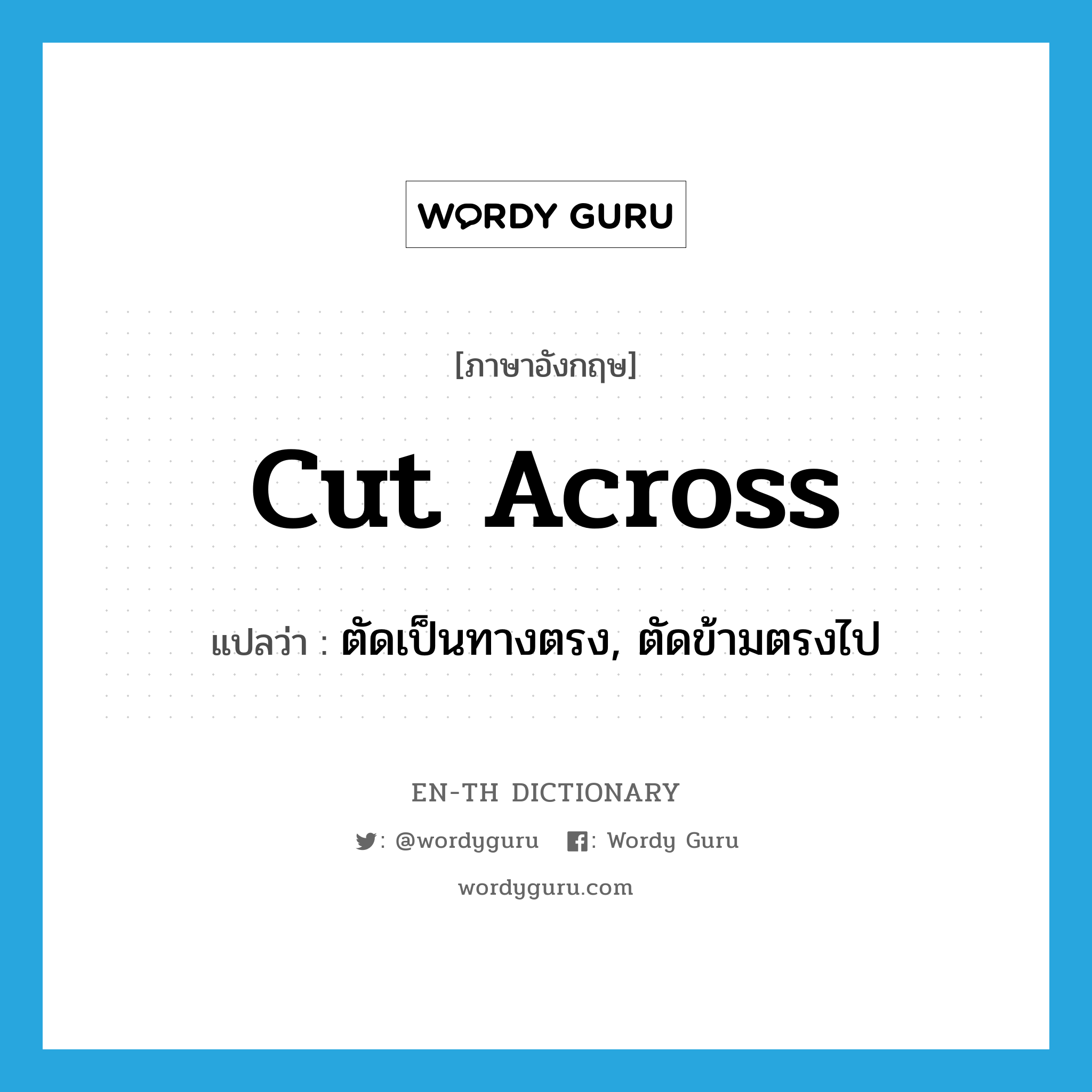 cut across แปลว่า?, คำศัพท์ภาษาอังกฤษ cut across แปลว่า ตัดเป็นทางตรง, ตัดข้ามตรงไป ประเภท PHRV หมวด PHRV