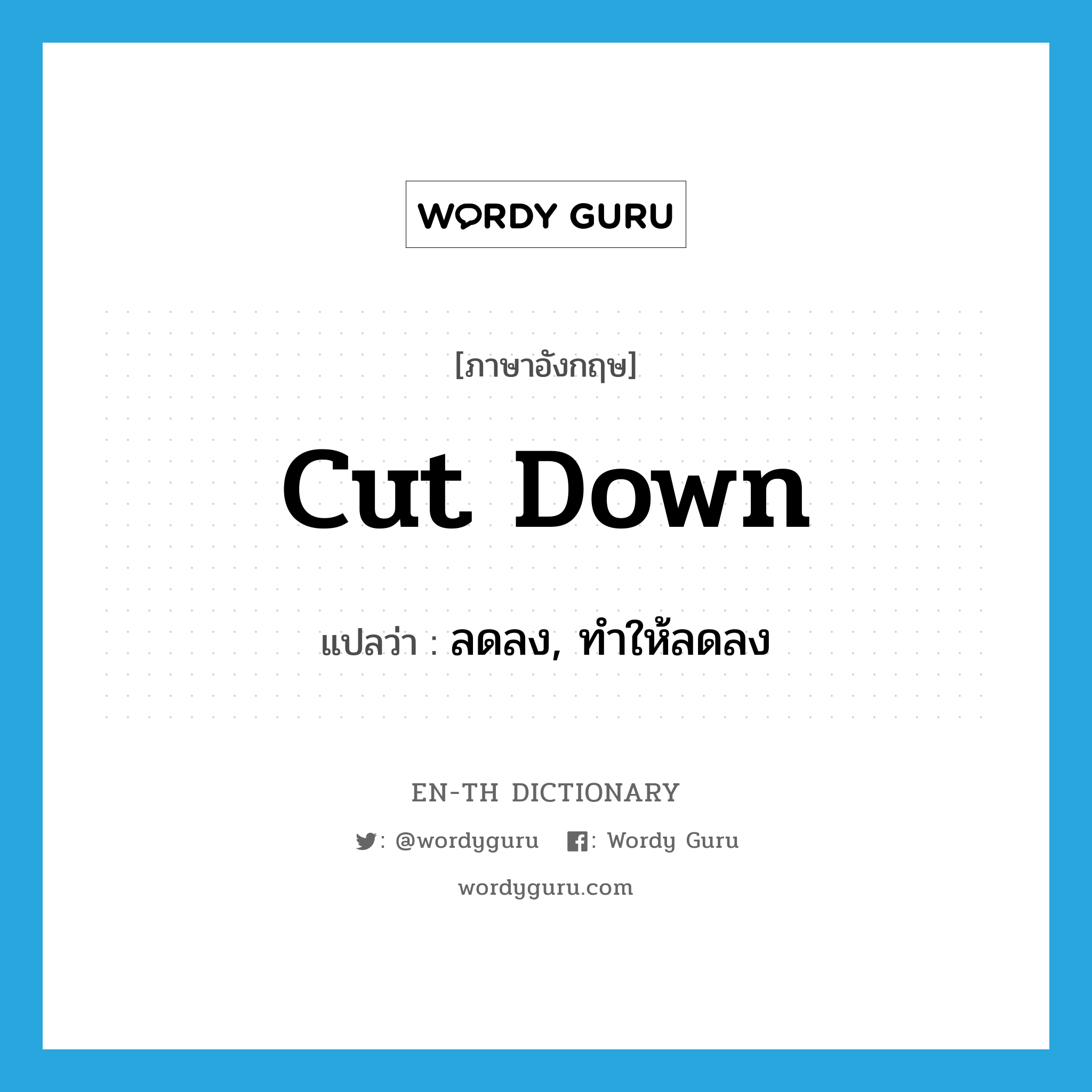 cut down แปลว่า?, คำศัพท์ภาษาอังกฤษ cut down แปลว่า ลดลง, ทำให้ลดลง ประเภท PHRV หมวด PHRV