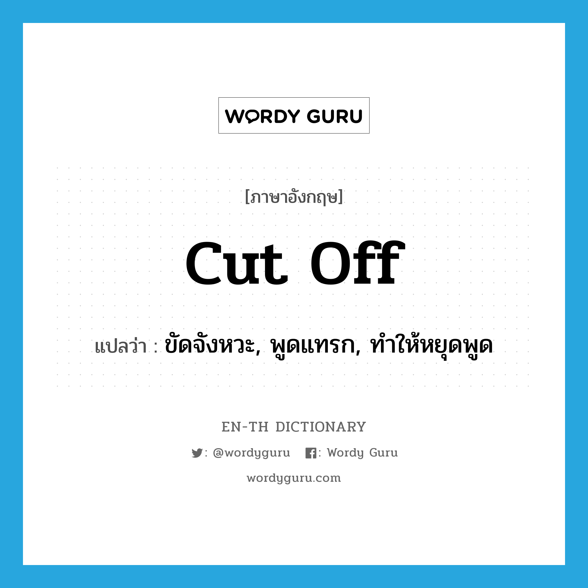 cut off แปลว่า?, คำศัพท์ภาษาอังกฤษ cut off แปลว่า ขัดจังหวะ, พูดแทรก, ทำให้หยุดพูด ประเภท PHRV หมวด PHRV