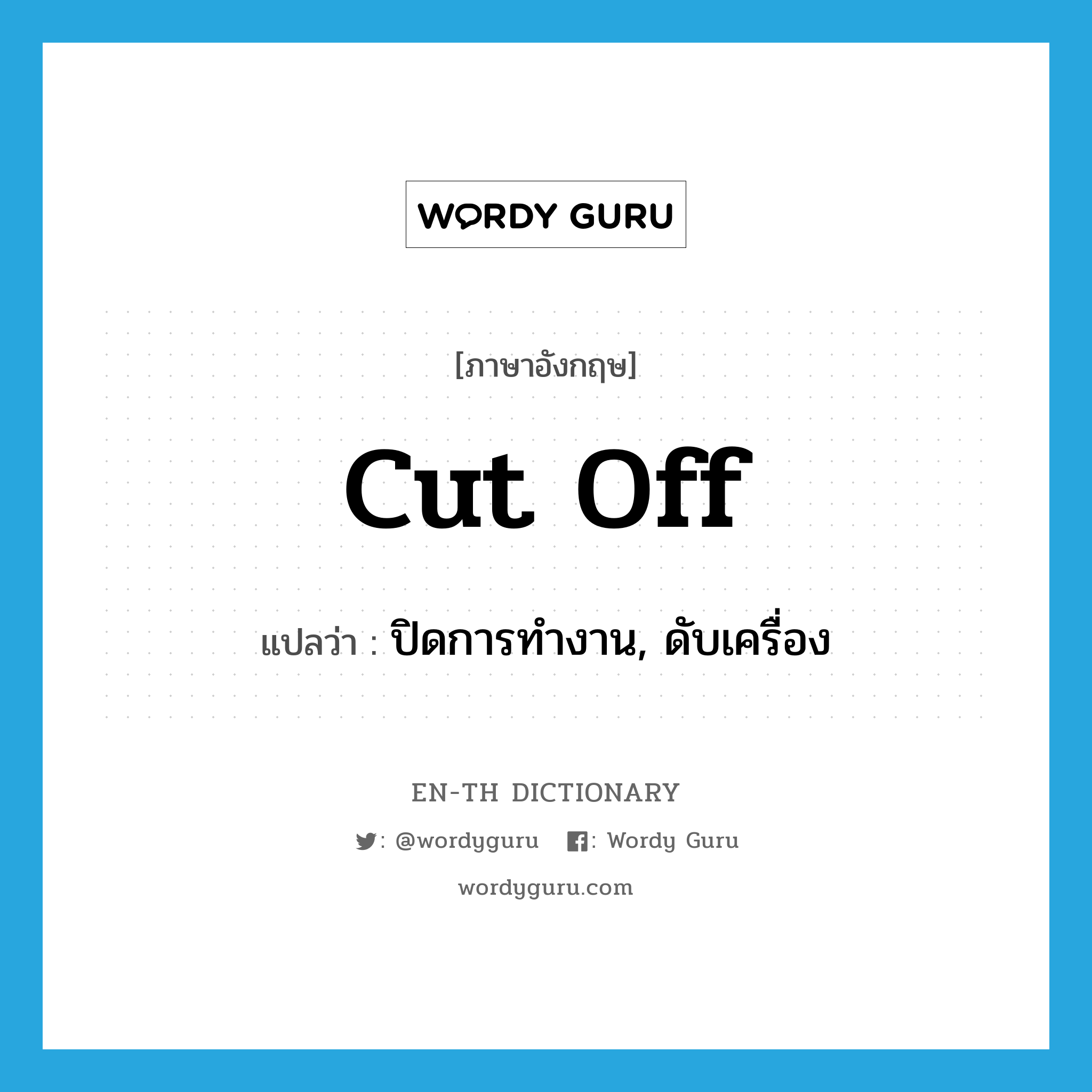 cut off แปลว่า?, คำศัพท์ภาษาอังกฤษ cut off แปลว่า ปิดการทำงาน, ดับเครื่อง ประเภท PHRV หมวด PHRV