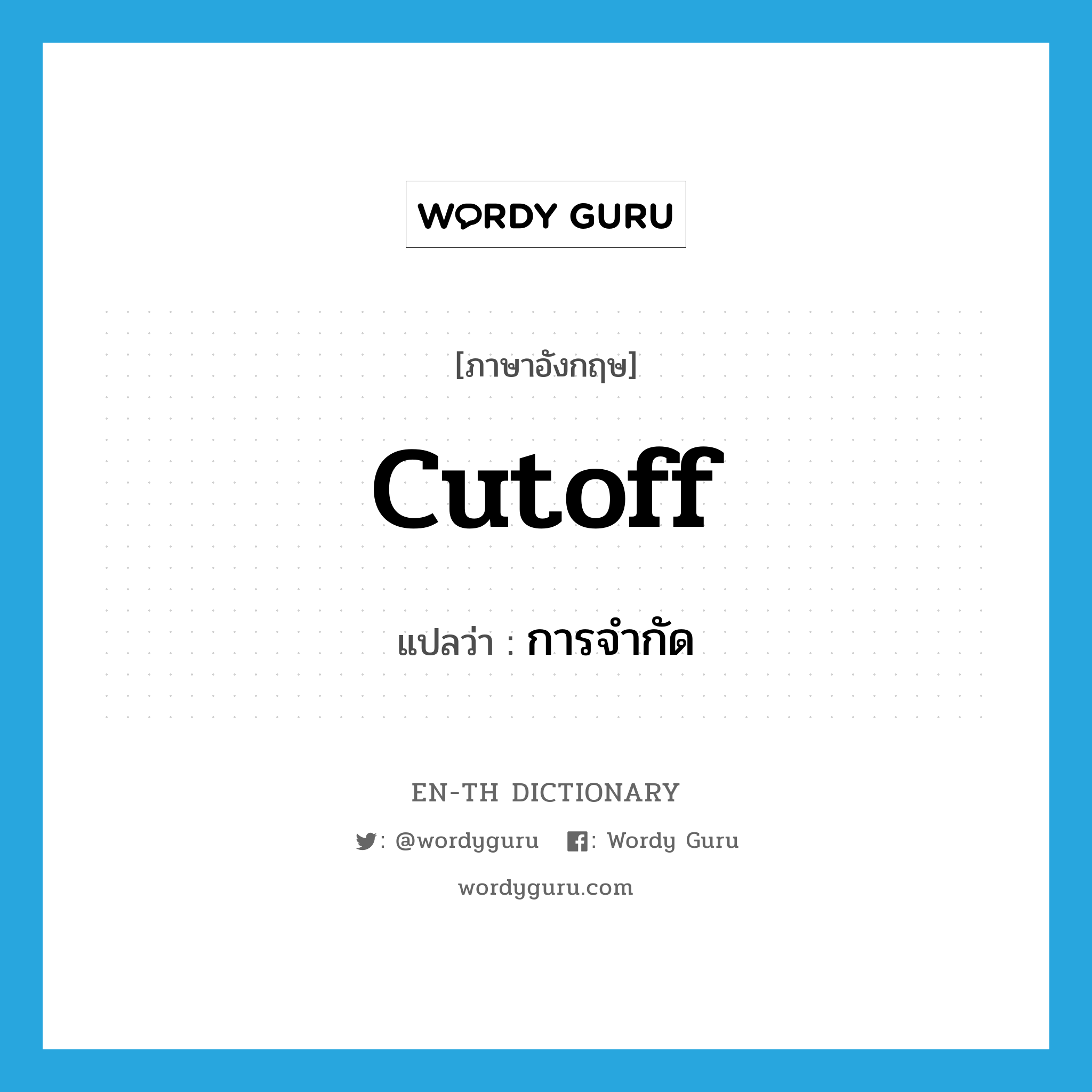 cutoff แปลว่า?, คำศัพท์ภาษาอังกฤษ cutoff แปลว่า การจำกัด ประเภท N หมวด N