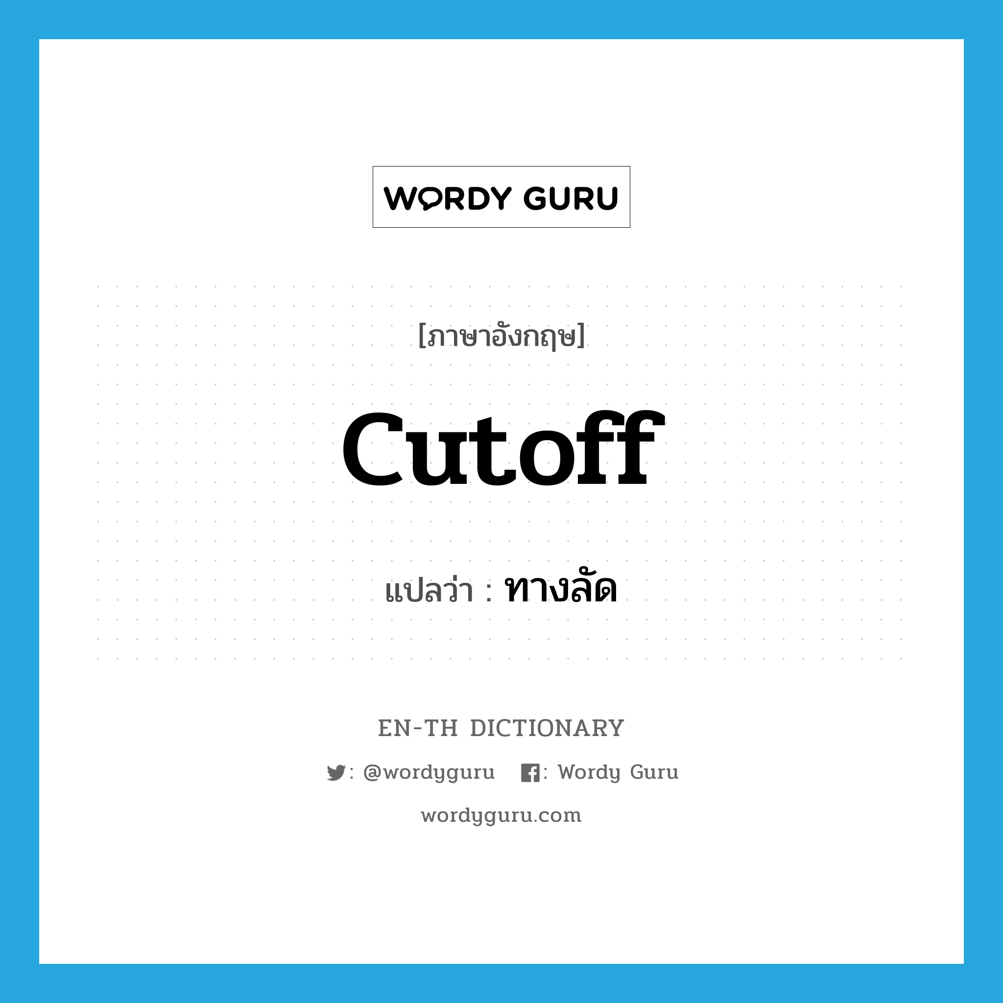 cutoff แปลว่า?, คำศัพท์ภาษาอังกฤษ cutoff แปลว่า ทางลัด ประเภท N หมวด N