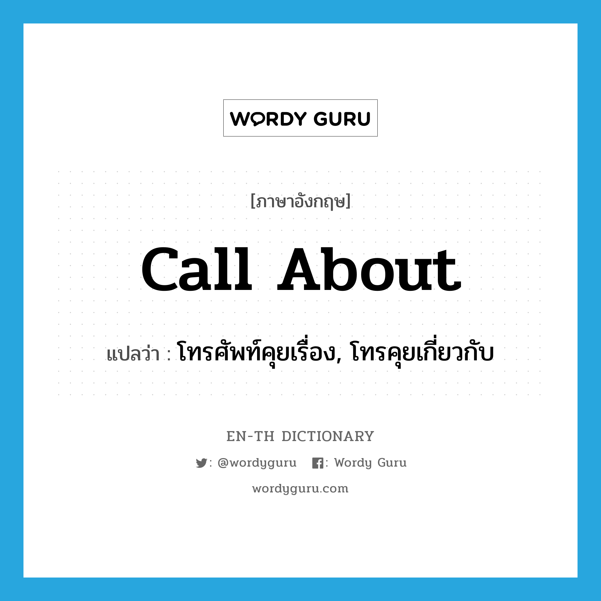 call about แปลว่า?, คำศัพท์ภาษาอังกฤษ call about แปลว่า โทรศัพท์คุยเรื่อง, โทรคุยเกี่ยวกับ ประเภท PHRV หมวด PHRV