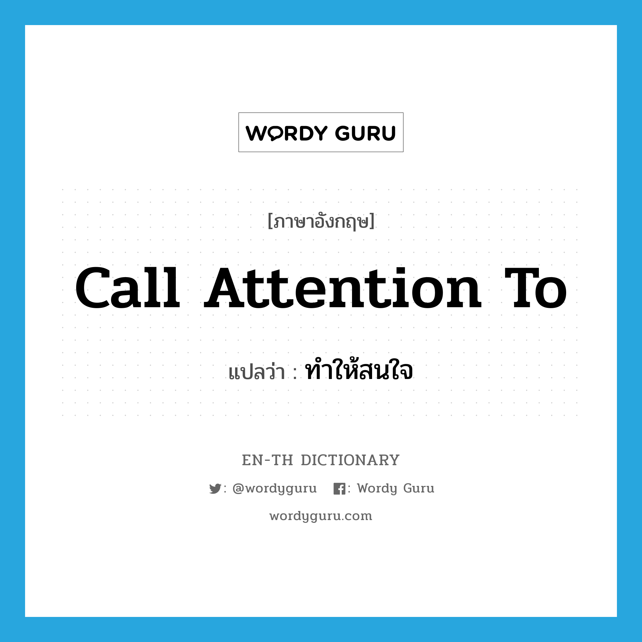 call attention to แปลว่า?, คำศัพท์ภาษาอังกฤษ call attention to แปลว่า ทำให้สนใจ ประเภท IDM หมวด IDM