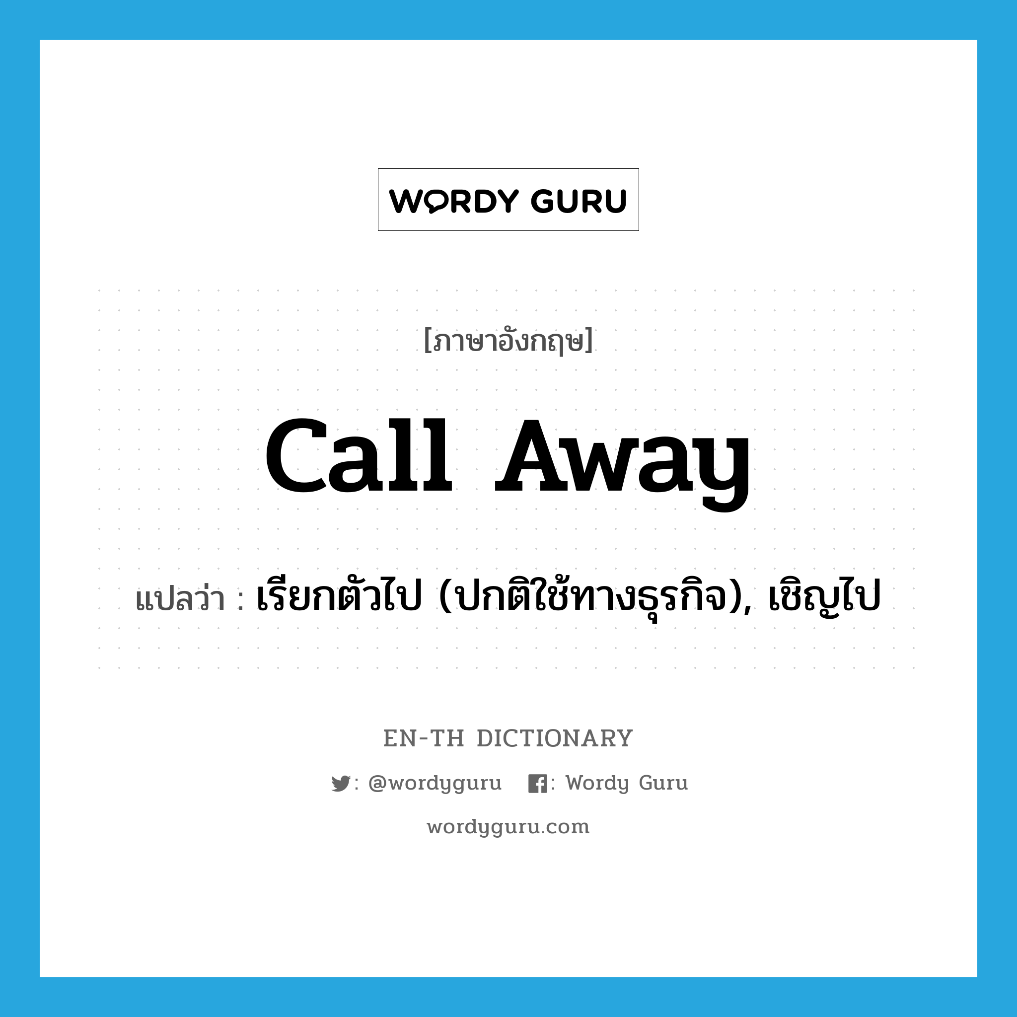 call away แปลว่า?, คำศัพท์ภาษาอังกฤษ call away แปลว่า เรียกตัวไป (ปกติใช้ทางธุรกิจ), เชิญไป ประเภท PHRV หมวด PHRV