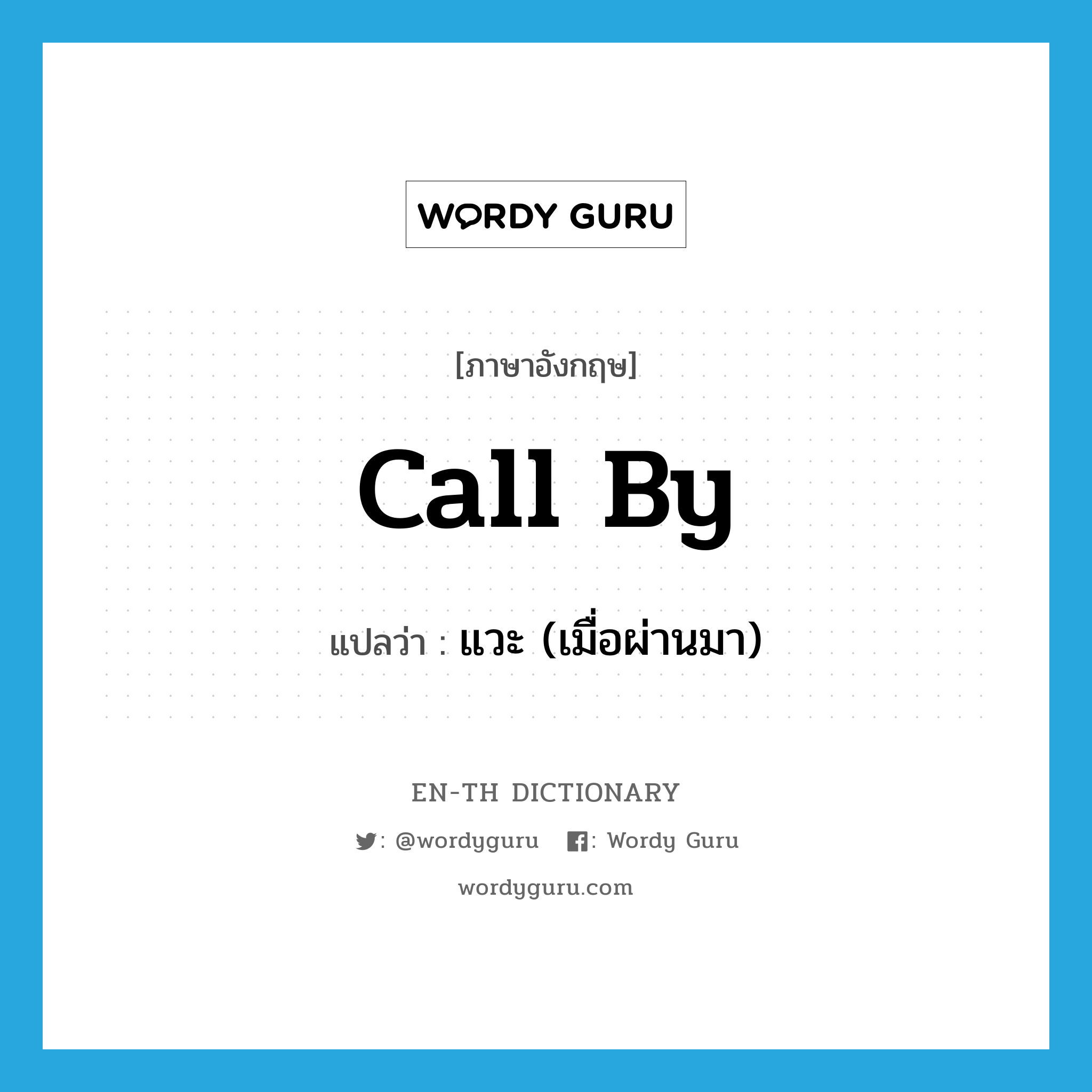 call by แปลว่า?, คำศัพท์ภาษาอังกฤษ call by แปลว่า แวะ (เมื่อผ่านมา) ประเภท PHRV หมวด PHRV