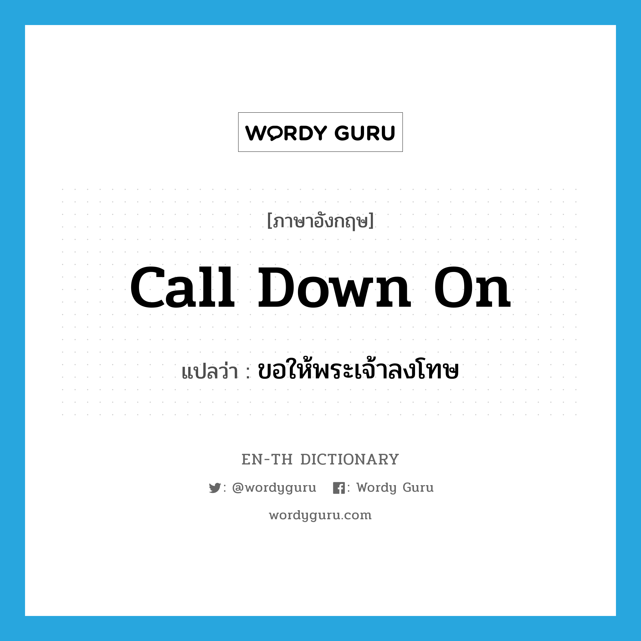 call down on แปลว่า?, คำศัพท์ภาษาอังกฤษ call down on แปลว่า ขอให้พระเจ้าลงโทษ ประเภท PHRV หมวด PHRV